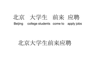 北京 大学生 前来 应聘
Beijing college students come to apply jobs
北京大学生前来应聘
 