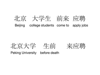 北京 大学生 前来 应聘
Beijing college students come to apply jobs
北京大学 生前 来应聘
Peking University before death
 