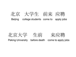 北京 大学生 前来 应聘
Beijing college students come to apply jobs
北京大学 生前 来应聘
Peking University before death come to apply jobs
 
