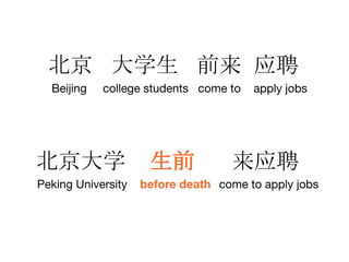 北京 大学生 前来 应聘
Beijing college students come to apply jobs
北京大学 生前 来应聘
Peking University before death come to apply jobs
 