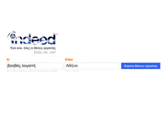 Αθήνα
τι που
τίτλος θέσης εργασίας, λέξεις-κλειδιά ή όνομα εταιρείας πόλη ή πολιτεία
βοηθός λογιστή Εύρεση θέσεων εργασίας
 