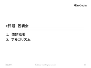 ?AtCoder Inc. All rights reserved. 10
C} h
1. }Ҫ
2. 르ꥺ
2015/3/14 10
 