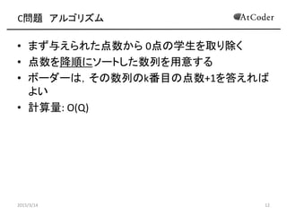 C} 르ꥺ
? ޤ뤨줿 0ѧȡ
? 혤˥`ȤФ⤹
? ܩ``ϣФkĿε+1𤨤
褤
? Ӌ: O(Q + NlogN)
2015/3/14 12
 