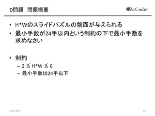 D} }Ҫ
? H*WΥ饤ɥѥαP椬뤨
? С24ڤȤƼs¤С
ʤ
? Ƽs
C 2 Q H,W Q 6
C С24
2015/3/14 14
 