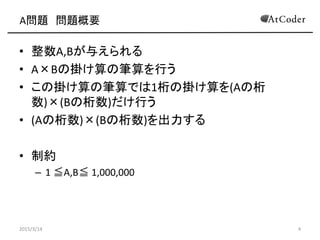 A} }Ҫ
? A,B뤨
? ABΒ줱ιPФ
? Β줱ιPǤ1Β줱(A
)(B)Ф
? (A)(B)
? Ƽs
C 1 QA,BQ 1,000,000
2015/3/14 4
 