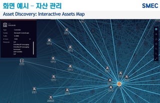 Asset Discovery: Interactive Assets Map
ㅘ
화면 예시 – 자산 관리
 