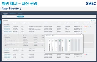 Asset Inventory
화면 예시 – 자산 관리
 
