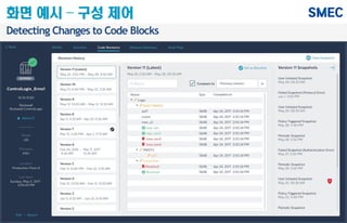 Detecting Changes to Code Blocks
화면 예시 – 구성 제어
 