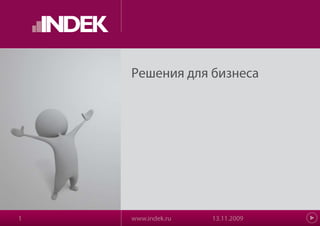 05.11.2009 www.indek.ru 1 Решения для бизнеса 