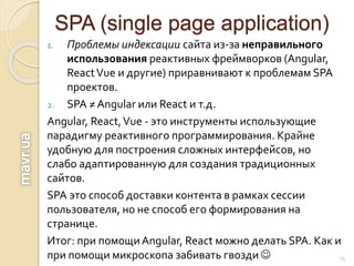 SPA (single page application)
1. Проблемы индексации сайта из-за неправильного
использования реактивных фреймворков (Angul...