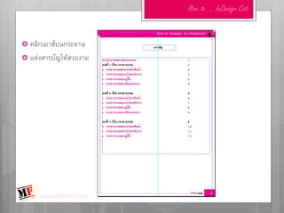 How to … InDesign Cs5


 คลิกเมาส์บนกระดาษ
 แต่งสารบัญให้สวยงาม




     www.mfktsof.com
 