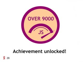 OVER 9000

              JS


     Achievement unlocked!
28
 