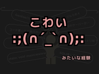 怖い人
自宅のサーバーが…
好きなLinuxディストリ何？
SQLi楽しすぎてやばい
好きな言語なに？
コード書いてた朝日が…
Gentoo!!! Gentoo!!!
static void main(wwww
レッドブルうめぇ
こわい
:;(∩´_`∩);:
こわい
:;(∩´_`∩);:
みたいな経験みたいな経験
 