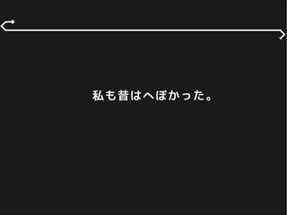 私も昔はへぼかった。
 