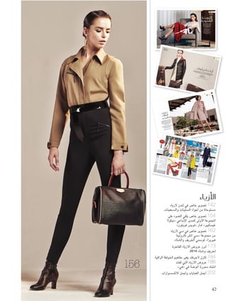 أزياء هي G 
Exclusive 
London 
تسوخيةة ù نسû االل 2014 واقعية وبعيدة عن الخيال / شتاء 15 T شة V مو 
س الحقيقية ù والأحلام، فترتكز على الملاب 
شة ومبالغاتها. V العملية بدلًا من جنون المو 
شتينات ù شم الجديد اإلى ال S تعود بنا تيارات المو 
شبعينات مع وجود قوي لألالوان المتنوعة. ù وال 
شات ù شمت الكثير من المجموعات باللم ù واتّ 
س ù شتوحاة من الملاب ù شية والأزياء الم V الريا 
شرية. ü شية للمرأاة الع V الريا 
Roberta Resta إعداد: روبيرتا ريستا 
Jenny Brough تصوير: جيني برو 
Neusa تصميم الماكياج: نوزا نيفيز 
باستخدام ؟؟؟ ؟؟؟ ؟؟؟ Neves 
Craig Marsden تصميم الشعر: كرايغ مارسدن 
لدى "سلكت Semka العارضة: سمكا 
Select Models London " موديلز لندن 
The" الموقع: فندق "ذو لندن إديشون 
London Edition Hotel 
10.indd 154 10/1/14 4:03 PM 
Chanel"صور لديكور عرض "شانيل 
Olivier Saillant"من "أوليفييه سايان 
12.indd 186 10/1/14 4:18 PM 
الأزياء 
شقات Tلعا 
الاإطلالات 
شيكية... Sالكلا 
تصوير: مازن أبو سرور 
Teresa Karpinska تنسيق الأزياء: تيريزا كاربينسكا 
Manuel Losada تصفيف الشعر وماكياج: مانويل لوسادا 
Bareface العارضة: ألكساندرا من 
مكان التصوير: فندق ومنتجع باب الشمس 
باللون البيج، عقد من اللؤلؤ طويل، وحذاء باللونين 
11.indd 163 10/1/14 4:05 PM 
"انيا هندمارتش 
Anya Hindmarch" 
كولد في متجر »جيريمي سكوت « المصمم 
142 تصوير خاص في لندن لأزياء 
مستوحاة من أجواء الستينات والسبعينات. 
154 تصوير خاص يلقي الضوء على 
نيكولا « المجموعة الأولى للمدير الإبداعي 
.» لويس فويتون « لدار » غيسكيير 
162 تصوير خاص في دبي لأزياء 
سي اتش كارولينا « من مجموعة 
لموسمي الخريف والشتاء. » هيريرا 
173 أبرز عروض الأزياء الفاخرة 
. لخريف وشتاء 2014 
184 كارل لاجرفلد يغير مفاهيم الخياطة الراقية. 
186 عروض الأزياء التي لفتت 
.» هي « انتباه محررة الموضة في 
202 أجمل العبايات وأجمل الاكسسوارات. 
156 
فستان ،Bottega Veneta " من "بوتيغا فينيتا 
باللونين الكريم والأحمر الداكن، وجزمة كاحل من 
جلد الثعبان. وحقيبة يد بدون مقبض وردية اللون 
.Charlotte Olympia " من "شارلوت أوليمبيا 
142 
9.indd 142 10/1/14 4:01 PM 
143 October 
9.indd 143 10/1/14 4:01 PM 
أزياء هي G 
أنوثتك .. G أزياء تحاكي G سبوع SأG لأكثر ترقبّا في G لمجموعات G 2015 كانت من /ستاء 2014Tس فيتون" لخريف و ùلوي " Louis Vuitton مجموعة 
إعادة G لذي نجح في G "سكيير ùنيكول غي " Nicolas Ghesquière عي Gلإبد G لأولى للمدير G لمجموعة G سة، كونها Vلمو G 
سلطّ Sو Gهذ . Petite Malle أبرزها حقيبة G ت جديدة GرGسو ùسùأكGأزياء و G Gسري، مبتكر üس فويتون بقالب ع ùإرث لوي G إحياء G 
لأيقوني. G لحرف G ستوحاة من ùلم G تGرGسو ùسùلأك G أجمل G Gمبتكر ، Vل†سوء على حرف G سكيير ùغي 
Greg Adamski :تصوير 
Sylvia Byatt :تنسيق 
MGG من Weronikka :عارضة أزياء 
Kate Goodwin :ماكياج وشعر 
س فويتون" ùلوي " Louis Vuitton رGت من د GرGسو ùسùلأك Gلأزياء و G جميع 
154 
ESSENTIAL V أقراط 
فستان أبيض ذات بياقة عالية 
معطف جلدي اللون الأسود 
Flip Flap Pochette حقيبة 
155 October 
10.indd 155 10/1/14 4:03 PM 
أزياء هي G 
162 
11.indd 162 10/1/14 4:05 PM 
أن G أردت G GإذG لأهمية G أ غاية في G أمر G صيل Uلعناية بالتفا G" 
لأميركية كارولينا G صممة üتبدي جميلة". قول ماأثور للم 
صميم üلتي تتقن تماما فن ت G Carolina Herrera Gهيرير 
صات üلق G تGل، ذ Gلبتذ G لبعيدة عن G قية Gلر G لأزياء G 
صكيلة ûأة في ت Gلمر G لعملية. وهي تهدي G لحقائب Gصحة و VGلو G 
إطلالت G صتاء 2014Tلخريف و CH Carolina Herrera 
ء من حيث Gصو S ،آنG لرقي في Gلأنوثة و G تجمع ما بين 
ت. Gصور ùصùلأك G أوG صات üلق G أوG نGلألو G 
ت من مجموعة Gصور ùصùلأك Gلأزياء و G جميع 
صتاء 201Tلخريف و CH Carolina Herrera 
فستان يصل إلى الركبة باللون البيج، معطف شتوي 
الأسود والبيج. 
163 October 
Roberta Resta لندن: روبيرتا ريستا 
التي Mood Board ”كل مجموعة أزياء تبدأ بلوحة “مود بورد 
يعرض عليها المبدع أفكارا وعينات وصورا. إليك بعض عروض 
الأزياء التي لفتت نظري، واستقطبت انتباهي هذا الموسم. 
الفنان “آندي وارهول” مصدر إلهام أساسي هذا الموسم أيضا 
للكثير من العروض الشهيرة، وهذه المرة تأثرت المجموعات بعمله 
“كامبلز سوب كان” الذي عرض للمرة الأولى عام 1962. شتاء 
.2014 هو الشتاء الأكثر تلونا منذ عروض 1980 
“كارل لاغرفيلد” مع دار “شانيل” قدم العرض الأكثر إثارة هذا 
الذي تحول إلى سوبر Grand Palais الموسم في القصر الكبير 
المزدوج. فتكدست رفوف C ماركت ضخم تحت شعار حرف 
أزياء هي G 
Chanel""شانيل 
Chanel""شانيل 
لوحة الأفكار 
186 
هذه المجموعة المزينة بالتفاصيل الاستثنائية بأكثر 
من 100000 غرض معروض بأسعار أعلى بـ 20 
أو 50 في المئة، أما العارضات، فتنقلن في أرجاء 
“المتجر”، وهن يدفعن عربات التسوق، أو يحملن 
السلال المليئة بحقائب اليد المطبوعة بتوقيع شعار 
في ما بدا أنه نسخة عصرية لفيلم “ذو CCالدار 
ستبفورد وايفز” . 
بعد انتهاء العرض، حلمت بأن توسع دار “شانيل” 
أعمالها، وتفتح سوبرماركت، فإن تحقق هذا الحلم 
الذي »هول فودز « فسيجعلني أتخلى فورا عن 
أمضي فيه كثيرا من وقت فراغي، إن لم أكن 
حيث أشعر ، »برادا « أتناول الكرواسان أمام متجر 
Audrey ”بأنني النجمة الراحلة “أودري هيبورن 
في فيلم “بريكفاست أت تيفانيز” Hepburn 
.Breakfast at Tiffany’s 
حلوى في الموسم الأول له كمدير إبداعي لدار 
حيث تبنى ثقافة المستهلك. »موسكينو « 
فالعارضات افتتحن العرض مع تحية إلى سلسلة 
وبعدها ، »مكدونالدز « مطاعم الوجبات السريعة 
توالت التصاميم المستوحاة من مطاعم الوجبات 
السريعة في مجموعة لا يمكنها إلا أن تجعلنا 
نبتسم. 
وقد وزعت الدار على الحضور غلاف الآيفون 
المصمم على شكل علبة بطاطس مقلية، والذي صار 
"انيا هندمارتش 
Anya Hindmarch" 
"شارلوت أوليمبيا" 
Charlotte Olympia 
"شارلوت أوليمبيا" 
Charlotte Olympia 
Moschino""موسكينو 
Moschino""موسكينو 
Moschino""موسكينو 
Moschino""موسكينو 
Moschino""موسكينو 
187 October 
12.indd 187 10/1/14 4:18 PM 
42 
 