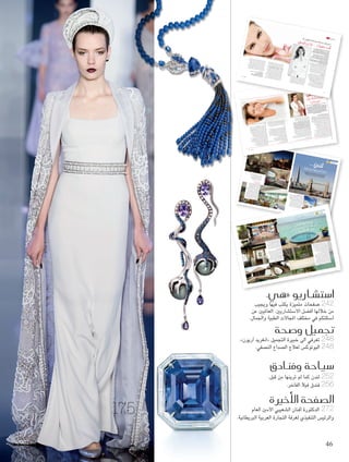 Dr. Ingrid Arion تعرفي اإلى خبيرة التجميل 
ضك .. لكن اأف†ضل ùاأنت نف 
اأنت »آريون G إنغريد G« .لمرموقة د G سية ùلفرن G لتجميل G طبيبة 
أكثر G لتجميلي منذ G لطب G تعمل في مجال Dr. Ingrid Arion 
لمجال. نطاق عملها عالمي، G Gد هذ Gأحد رو G من 25 عاما، وهي 
للندني، كما في G سارع هارلي T ت في عيادتها في Gسار ûست SG فتعطي 
سيات üسخ ûلG لعالم. تعمل بتكتم تام مع G منازل بع†ض زبوناتها حول 
إلى G ،أوروبا Gلمتحدة، و G لمملكة Gلمتحدة، و G لولايات G لمعروفة من G 
لدكتور G لدها هو Gلتجميل، فو G هي من عائلة عريقة في عالم 
سي ùلفرن G لتجميل G حGجر Dr. Henri Arion»آريون G هنري « 
سط. Sلاأو G سرق ûلG 
سائل ùلG سنوعة من üلم G لثدي G تGسو ûخترع ح G لذي G لمعروف G 
سدرت كتابين، UأG .لمائي هيدروجل G لممتلئة بالهلام G لملحي، وتلك G 
ت Gمختبر « لثدي G تGسو ûسنعة لح üلم G سركة ûلG ضùسي Sساركت في تاأTو 
لاأناقة G آريون G إنغريد G .لاإيجابية، ت†سفي د Gسية و üسخ ûلG مع مقاربتها 
لمحافظة G ض في üلتجميلي. روؤيتها تتلخ G لطب G سية على عالم ùلفرن G 
. Laboratoires Arion»آريون G 
ت Gلابتكار G أف†سل G مGستخد SG لجمال ودعمه بنهج فني وعبر G على 
عادة ما أرى شعارك: "أنت نفسك .. لكن أفضل". ماذا تعنين به تحديدا؟ 
بعيدا عن الكليشيهات المتعلقة بعالم التجميل، أؤمن بالوقاية المعدلة حسب 
حاجة كل مريضة، لتتقدم المرأة في السن بطريقة جميلة وسلسة. كل سن 
هي السن المناسبة لتشعري بالسعادة والجمال. وطبعا لا تقلقنا المسائل 
ذاتها عندما نكون في العشرين أو الخمسين! مرضاي الأصغر سنا 
عادة تقلقهن مشكلة الدوائر السوداء، وبعضهن يتذمرن من التجاعيد. 
في كل عمر، أن تصبح المرأة أكثر جاذبية يعني أن تشعر بالراحة. 
ولتحقيق ذلك، من الضروري الحفاظ على هويتها الشخصية والثقافية. 
عملي أشبه بمخرمات خفية، حين ترين مرضاي، تلاحظين أن جمالهن 
سباب. ûلG إعادة G لتي تخدم G لتقنية G 
وأن علاجاتي تتلاشى وراء إشراقهن الطبيعي. 
أن يبقين على حالهن .. لكن أفضل. 
أريد منمق بشكل لمرضاي قبل طبيعي، كل شيء ما يؤمن نتائج 
كيف تحققين لوجه ذلك؟ 
وتناسقه. فهي علاج أحد تكون شكل مفاتيح التعديلات الحاجبين أو التجميل، الصغيرة تصحيح كافية بعض لتعزيز 
من التجاعيد 
أقل خلال فهم اصطناعية. التفاصيل، مثلا بأهمية علاج معظم كامل. الوقت، الإفراط يعطي نتيجة عكسية. لذلك، أستخدم 
جاذبية ا وأجهزة ،Ulthera"العلاجات الأكثر تطورا والأكثر فاعلية من "أولثيرا 
إلى أحدث تقنيات الميزوثيرابي، ،Mesolift "الليزر، و"ميزوليفت 
،PRP والجيل الجديد من علاج البلازما الغنية بالصفائح الدموية 
والبوتوكس، ،fillers مرورا بمجموعات كاملة من المواد المعبئة 
.Silhouette Soft "وشد الوجه الطبي، و"سيلويت سوفت 
هل أنت مع الوقاية بدلا من التدخل الجراحي؟ 
كل شخص له صفات تميزه عن الآخرين، بعض النساء يملكن 
تركيبة جينية أفضل، فيلامسهن العمر من دون أن يترك آثاره، 
والبعض الآخر يتعرض للذبول بسرعة. في كل الحالات، الوقاية 
دائما هي أفضل مقاربة، والشابات يدركن ذلك، لأنهن يستشرنني 
في سن مبكرة للمحافظة على تألق الشباب وتمديده. 
دون انتظار بفضل الطب التجميلي، فبذلك يتم تأجيل أوان الجراحة 
وأحيانا تجنبها. ومع ذلك، ما زلت "مع" الجراحة التجميلية حين 
تكون ضرورية وعند غياب الحلول التجميلية الأخرى. لكن غالبا 
ما تسمح المتابعة من خلال الطب التجميلي بعد الجراحة بالحصول 
على نتا ئج أكثر جمالا وطبيعية بعيدا عن المظهر "الجراحي". 
16.indd 246 10/1/14 4:23 PM 
س ùصفي البوتوكüصداع الن üلعلاج ال 
246 
.. هل يمكن؟ يعاني بع†صنا اأمرا 
صا واأعرا VVU Sاأ 
صا صرى صحية مختلفة، لها لأيام وربما اأتنغ صهر. ص علينا حياتنا، وتجعلنا üTصيبني بنوع من üصداع ي U صقيقة، وهو ûصفي، اأو ال üصداع الن üواأنا اأعاني من ال 
شاريوهي ûشت SإG 
صاحبه üصلل عن الحركة لبع†ص الوقت عند بدء النوبة وحتى انتهائها، وما ي ûال 
صديد ûصية لل†صوء ال Sصا ùصعور بالغثيان والتعب والح Tص، و Sصديد في الراأT من وجع 
صفي ليوم اأو اأكثر، وقد يكون هناك üصداع الن üصتمر نوبة ال ùوالجلبة. وقد ت 
صا عند تغير المناخ، وقبل بدء Uصو üصبوع الواحد، خ Sاأكثر من نوبة في الأ 
صهرية اأو تغير الروتين اليومي، اأو عند تناول اأطعمة معينة. ûالدورة ال 
ص لإراحتي ùوبما اأن الحال لم يعد محتملا، قررت اللجوء اإلى حقن البوتوك 
صقيقة المزعجة والتي تقف حائلا بيني وبين اأن يكون لي حياة ûمن نوبات ال 
المنتظمة مفيدة لاكتشاف التقنيات 
جلسات المتابعة لأن والاستشارات الابتكارات والاكتشافات في الطب 
وقد تغير هذا العالم كثيرا 
ليقدم والاطلاع الجديدة علاجات أكثر عاما عليها، اكتمالا مهمة لتحسين وبارزة، وتجديد المظهر بفاعلية. 
25 التجميلي منذ لم يكن هناك سوى عمليات الشد لتجديد بشرة الوجه 
أي لم يكن لدينا 
سوى وإعادة خيار إليها سنة، الشباب الجراحة. اليوم وجراحة تجميل الكثيرمن الأنف العيوب مثلا، الصغيرة تعالج من 
40 منذ د. كريستينا موريس بوتيستا طبيعية مع عائلتي وفي عملي. 
Joumana Sabbagh"هي: "جمانة الصباغ 
لماذا حقن البوتوكس؟ تقول الدكتورة كريستينا موريس بوتيستا، طبيبة 
عامة واختصاصية البوتوكس وتقشير الجلد بالليزر ومكافحة الشيخوخة 
والميزوثيرابي في العيادة الألمانية بمدينة دبي الطبية، إن الحقن بالبوتوكس 
يمكن أن يساعد في تخفيف الصداع النصفي، لكنه ليس علاجا، وبالتالي 
لن يتوقف المصاب بهذا النوع من الصداع من أخذ أدويته الموصوفة له من 
الطبيب المختص. وتؤكد الدكتورة كريستينا أن حقن الجبهة الأمامية ومناطق 
التحكم بالقدمين والجمجمة يساعد في تخفيف آلام الصداع النصفي بشكل 
كبير، خصوصا لمن يعانون من نوبات قوية للشقيقة ولفترات طويلة. 
إذا، خضعت لحقن البوتوكس في العيادة الألمانية، حيث قامت 
الممرضة بمسح الجبهة الأمامية والصدغين وتحت العينين بالتخدير 
لمدة نصف ساعة تقريبا، قامت بعده الدكتورة كريستينا بحقن 
هذه المواضع بأبر البوتوكس. وبما أن المنطقة كانت مخدرة، 
فإنني لم أشعر بالألم، إلا من بعض النغزات الطفيفة للأبر. 
شهد وجهي بعض الانتفاخ والكدمات بسبب الحقن، وعليه 
كان لا بد من الراحة لمدة 6 ساعات بعد إجراء الحقن، واتباع 
بعض النصائح الوقائية بناء على توصيات الدكتورة: 
< عدم إجراء التدليك أو الضغط على المنطقة الخاضعة لحقن البوتوكس. 
< عدم الانحناء للأمام أو النوم لمدة 6 ساعات بعد أخذ الحقن. 
< تجنب اليوغا والتمارين القاسية والسونا الساخنة والتعرض الشديد 
للشمس خلال الساعات الأربع والعشرين بعد تلقي الحقن. 
< عدم تناول أدوية مثل أدفيل وفيتامين "إي" والزنجبيل والجنسينغ 
والثوم لمدة أسبوعين بعد تلقي الحقن، لأنها قد تزيد من حدة الكدمات. 
< قد يشهد المريض المعالج بحقن البوتوكس نوعا من الصداع الذي يعُتبر 
عاديا حتى في حالات الحقن للعلاج من الشقيقة. وفي هذه الحالات، ينُصح 
بالابتعاد عن الأسبرين أو العقاقير المحتوية على أسبرين، مع ضرورة 
248 
16.indd 248 10/1/14 11:54 AM 
سياحة هي S 
صحة هي U 
< من المفترض أن يبدأ المريض بتلمس نتائج حقن البوتوكس 
مراجعة الطبيب المختص في حال استمر الصداع أو زادت حدته. 
لعلاج الصداع النصفي بعد مضي 14 يوما من أخذ الحقن، 
لكن هذا لا يمنع أن يبدأ بعض المرضى بالحصول على نتائج 
مرضية بعد عدة أيام من أخذهم لحقن البوتوكس. 
النتيجة: من الملاحظ أن نوبات الصداع النصفي خفتَ بدرجة كبيرة 
بعد حقن البوتوكس، فبعدما كانت تحدث أكثر من مرة خلال الأسبوع، 
خفتَ أيضا، ومن ثم بات بإمكاني التعافي من النوبة في اليوم ذاته. 
تناقصت بمعدل مرة أو اثنتين في الشهر الواحد. كما أن حدة النوبة 
ما لاحظته هو أن نوبة الصداع النصفي أو الشقيقة ما زالت تداهمني 
قبل الدورة الشهرية أو خلالها، وكذلك عند تغير الأحوال الجوية. أما 
ما عدا ذلك، فقد تحسن وضعي الصحي في ما يخص الصداع النصفي 
بعد حقن البوتوكس، وأتمنى أن يبقى الوضع كذلك لمدة أطول. 
ما هي المدة التي أستفيد منها من نتائج حقن البوتوكس؟ تقول الدكتورة 
كريستينا: إن حقن البوتوكس تستمر لنحو أربعة أو خمسة أشهر، 
لكن في حالة علاج الصداع النصفي، فإنها قد تكون لمدة ثمانية أسابيع 
)للحالات غير المستفيدة كليا(، أو بين ستة إلى ثمانية أشهر للمحظوظين. 
ويمكن إعادة الحقن بعد شهرين أو حسب حالة المريض. وبالإجمال، 
فإن معظم المرضى يعانون من نوبات الصداع النصفي نتيجة تغير 
المنُاخ، لذا يحتاجون للعلاج بداية فصل الربيع أو بداية الخريف. 
يمكن لنوبات الصداع النصفي أن تعود بقوة، للأسف، بعد مضي ستة أشهر 
من أخذ حقن البوتوكس، ولذلك تنصح الدكتورة كريستينا بأخذ الحقن مرتين 
في السنة لتخفيف حدة وقوة نوبات الصداع النصفي وليس علاجها، كما تؤكد. 
صفي؟ üصداع الن üما هو ال 
تختلف آلام الصداع النصفي )الشقيقة(عن كل آلام الأنواع الأخرى من 
كما لم تريها من قبل! لندن .. 
في الطب التجميلي، Glamour Touch "قد ابتكرت ""لمسات التألق 
ويلقبونك بـ "ملكة الشفاه". هلا أخبرتنا المزيد عن ذلك؟ 
يتلخص بالبحث عن خلال جذب نور جميل النقاط إليك. الرئيسة 
ملاحظة 
تصوري التفاصيل لـ "لمسات التألق" التي ستجعلك أكثر اختصاص يميز إشراقا من النساء عن الرجال. هذه التفاصيل هي 
الرئيسة التي نعالجها في عالم التجميل. جمال الوجه 
والسحر الذي ينبعث منه هما ثمرة الانسجام التام في مجموعة 
عادة النقاط التفاصيل الجمالية، تماما كاللحن، فهو نتيجة مجموعة من النوتات 
الموسيقية. حين أجُمِّل التكوينات، لا أبحث عن الكمال بل عن التناغم 
الامتناع عن لمسها. تجميل الشفتين هو خطوة حساسة، ومن المؤسف 
أنه كثيرا ما نرى وجوها مشوهة بسبب شفاه كبيرة جدا أو سميكة جدا 
أو غير متناسبة، ما يفسد جمال الوجه بدلا من تجميله. لكن هنا أيضا، 
الأمر يتوقف على نظرة الاختصاصي وذوق كل شخص. من جهتي، 
أفضل عملا كتوما يرسم الابتسامة، ويحددها من دون تشويهها. 
الشفاه كما باقي أجزاء الوجه يتغير حجمها مع الوقت، فعلاجها 
ضروري. لذلك حين أعمل على إبراز جمال الشفتين، تستعيد الزبونة 
شباب شفتيها من دون مبالغة وبقمة الرقة والرقي. فلا يلاحظ محيطها 
أنها صححتهما أو غيرتهما، وهو أمر يهم الزبونة كثيرا. أحرص دائما 
على طمأنة مرضاي بإخبارهن أنه يمكننا تحسين الابتسامة وتجميلها 
بأناقة وبساطة ودقة دون أن يلاحظ أحد. تجميل الشفاه تحديدا 
عند المرأة الشرق أوسطية هو أهم ضرورات الجمال والجاذبية > 
بين هذه التفاصيل الجمالية. هكذا أقوم أحيانا بالتعديلات بعد علاجات 
تجميلية أو جراحات تجميلية حين لا يكون التناغم موجودا. 
بالنسبة إلى الشفاه، أنا اختصاصية في الوجه منذ 25 عاما، لكن مع 
مرور الوقت صرت أيضا اختصاصية متفوقة في الشفاه، أحب الرسم 
والنحت، ومنطقة الشفتين منطقة علينا إما التعامل معها بأسلوب فني أو 
طبيبة تجميل -Dr. Ingrid Arion "د. "إنغريد آريون 
لمزيد من المعلومات: 
22 شارع هارلي في لندن 
+44(0) 20 890 66 هاتف: 562 
clinic@dr-ingridarion.co.uk :بريد إلكتروني 
www.dr-ingridarion.co.uk :موقع إلكتروني 
16.indd 247 10/1/14 4:23 PM 
16.indd 249 10/1/14 11:54 AM 
لقد كنت من بين المحظوظين الذين أتيحت لهم فرصة الإقامة 
لندن – زينة عبد الجليل 
تنبعث منه رائحة Savoy "بفندق عريق مثل "سافوي 
التاريخ من كل زاوية من زواياه، الفندق الفاخر الذي يقع 
في منطقة ستراند وسط مدينة لندن، بني من قبل المتعهد 
ريتشارد دويلي عام 1889، حيث كان يعد أول فندق فخم 
في بريطانيا، تدخل إليه المصاعد الكهربائية، والمصابيح، 
والغرف المترفة، والمزودة بالمياه الساخنة والباردة. 
الفندق الذائع صيته جذب العديد من المشاهير حول 
العالم سواء من السياسيين أو الفنانين، حيث يمكنك 
مشاهدة صورهم في كل غرفة من غرف الفندق، 
ومن بينهم: ونستون تشرشل، فرانك سيناترا، مارلين 
مونرو، إليزابيث تايلور، فرقة البيتلز، وكنت محظوظة 
بلقاء النجمة كاثرين زيتا جونز في مصعد الفندق. 
لم يستقطب الفندق فقط النجوم، بل كان مكانا جاذبا 
لطالما كانت مدينة ال†ضباب حلما يداعب خيالي لزيارتها .. المدينة التي ارتبطت 
ضها الجميل، ùضهر، وطق Tضمعي الأûضهير، ومتحفها ال ûبذهني بهاتفها العمومي ال 
ضاهدة هذه ûلم virgin Atlantic ضركة طيران T ضة من خلال دعوة Uوكانت الفر 
المدينة من منظور اآخر على غير ما اعتاده العرب في زياراتهم لهناك. 
The Shard مبنى 
الصداع. ويصيب هذا النوع من الصداع جزءا واحدا من الرأس أي 
بشكل نصفي. ويعاني منه 25 في المئة من النساء و 8 في المئة من الرجال 
طوال حياتهم، والمرأة أكثر عرضة لنوباته، لا سيما في مرحلة سن اليأس 
لتغير معدلات الهرمونات الأنثوية لديها. يسبق حدوث الصداع النصفي 
متمثلة في تخيلات بصرية Aura في ثلث الحالات نوبات من الأورة 
وصوتية وشمية غير موجودة تنبئ بحصول نوبة صداع الشقيقة. 
صبابه Sاأ 
ينتج مرض الصداع النصفي عن توسع شديد في الأوعية الدموية خارج 
القحف )الموجودة في فروة الرأس(، وهو ما يؤدي إلى الضغط على 
النهايات العصبية المحيطة بالأوعية الدموية مطلقة الألم، وهذا يفسر 
طبيعة الألم النابض. وهو يفسر أيضا الألم العيني في أغلب أنواع الصداع 
النصفي لكون الطبقة الخارجية للعين تأخذ الألياف العصبية من العصب 
نفسه )مثلث التوائم( الذي يحيط بالأوعية الدموية خارج القحف )شريان 
صدغي سطحي(. في الوقت نفسه يحصل انقباض في الأوعية الدموية 
داخل القحف يؤدي إلى حدوث الأعراض العصبية المرافقة للنوبة الألمية. 
توجد عوامل عديدة يمكن أن تساعد على ظهوره يطُلق 
عليها محفزات الصداع النصفي، وتشمل ما يلي: 
< التغيرات الهرمونية لدى النساء. 
< بعض الأطعمة كالمشروبات الكحولية. أو الجبن القديم. 
أو الشوكولاته. أو بعض المحليات الصناعية مثل الأسبرتام، 
وكذلك بعض الأطعمة المصنعة واللحوم المحفوظة. 
< المحفزات الحسية كالأضواء الساطعة أو وهج الشمس أو الأصوات العالية. 
< الضغط العصبي. 
< عدم تناول الطعام لوقت طويل. 
< الإرهاق أو زيادة التمارين الرياضية. 
16.indd 252 252 
10/1/14 1:33 PM 
< التغيرات في نمط النوم )نوم قليل أو نوم كثير(. 
اأنواعه 
الصداع النصفي نوعان، صداع نصفي عادي لا يشعر فيه المريض بدنو 
72 ساعة، حيث يشعر بألم في جانب -النوبة، وتستمر نوبته من 4 
الرأس أو الجانبين، وقد يكون نابضا أو متوسطا أو شديدا، مع القيء 
وشعور بالغثيان وحساسية للأصوات. وصداع نصفي تقليدي، وفيه 
3 أيام، ويسبقها توتر عصبي وتشوش الرؤية. فيرى الشخص أثناءها 
يشعر المريض بدنو النوبة مرتين على الأقل سنويا. وقد تستمر النوبة 
الخطوط متعرجة وأضواء مبهرة )كوميض(، أو يفقد النظر مؤقتا 
مع صعوبة في الكلام والشعور بضعف الذراعين والساقين وتنميل 
بالوجه واليدين وألم في الجبهة والفكين والأذنين وحول العين. 
وقد يظهر الصداع في جانب واحد من الدماغ خلف العينين أو 
حولهما، وتسمى هذه الأعراض بالأورة، وقد ينتقل للجانب الآخر 
أثناء النوبة. والأفضل تحديد أسباب ظهور الصداع النصفي، 
ومحاولة تجنبها للسيطرة على الصداع والوقاية منه. 
والواقع أن أنواع الصداع المصنفة على أنها صداع شقيقة يمكن توزيعها 
إلى أنواع عدة، علما أن الأكثر شيوعا بينها هو صداع الشقيقة مع 
الحس الشخصي المسبق )المعروف رسميا بصداع الشقيقة الكلاسيكي(، 
وصداع الشقيقة من دون حس شخصي مسبق )المعروف رسميا 
بصداع الشقيقة الشائع(. كما توجد أشكال أخرى أقل شيوعا، منها: 
< الصداع التوتري: الناتج عن التوتر والضغط النفسي. 
< الصداع العنقودي: ويأتي على شكل مجموعات. 
< الصداع الهرموني: بسبب اضطرابات في الهرمونات، وغالبا 
ما تكون الهرمونات الأنثوية وباقي هرمونات الجسم. 
< الصداع الجيبي: بسب التهاب الجيوب الأنفية. 
249 October 
للمخرجين، حيث اختتم المشهد الشهير الذي يجمع 
جوليا روبرتس بهيو غرانت في فيلم "نوتينغ هيل". 
الفندق الذي يحتوي على 268 غرفة، تحتوي 
البعض منها على إطلالة بانورامية على نهر 
التايمز، تم إغلاقه عام 2007 لبعض التجديدات، 
وأعيد افتتاحه من جديد عام 2010، وهو يدار 
حاليا من قبل مجموعة فنادق فيرمونت. 
.. Tea Time »شاي ûوقت ال « 
شالة اإنجليزية Uتقليد واأ 
لوقت الشاي طعم مختلف في فندق "سافوي" 
حيث تشاهد الطبقة الأرستقراطية ترتدي ،Savoy 
أجمل ما لديها، ويتبادلون الأحاديث الجانبية 
مع ألذ الوجبات على أنغام موسيقا البيانو التي 
.The strand تعزف مباشرة .. كل هذا في 
لكن الفضول دفعني لمعرفة هذا التقليد الإنجليزي 
البحت، حيث يحرص عليه منذ قرون مضت، وتحديدا 
في القرن التاسع عشر ميلادي، حيث اشتكت الدوقة 
السابعة لبيدفورد "آنا" من النعاس في فترة ما 
بعد الظهيرة، وغلبها الجوع نظرا لتناولهم آنذاك 
247 October 
لوجبتين تقتصران على الإفطار، والعشاء في تمام 
الساعة الثامنة، فعمدت إلى شرب الشاي مع قطعة 
من الكيك سرا في غرفتها، وباتت تدعو صديقاتها 
لتناوله، والتجول بين المزارع، وسرعان ما انتقل هذا 
التقليد إلى الطبقات الإنجليزية الراقية، فيما تغيرت 
مسمياته في ما بعد، حيث كانت تطلق عليه "شاي 
أول النهار" أو "شاي ما بعد الظهيرة"، أما الطبقات 
الفقيرة، فقد كانت تطلق عليه "شاي آخر النهار" 
Babylon مطعم 
»تايمز « غرفة ديليوكس مع إطلالة على نهر 
»سافوي « بهو فندق 
»سافوي « فندق 
253 October 
16.indd 253 10/1/14 1:33 PM 
175 
هي 
فندق "فيلا" الفاخر: 
سى في ùجزر المالديف! لعطلة لا تنُ 
فنادق 
لكل سيدّة تبحث عن وجهة مميزة تتيح لها فرصة الابتعاد 
عن هموم الحياة والضغوطات التي ترافقها، التي تبحث عن 
ملاذ ترتاح فيه ذهنيا وجسديا،ً مكان يتيح لها فرصة العناية 
بجمالها ونضارة بشرتها من جهة، والاسترخاء والاستمتاع 
بالمناظر الطبيعية من جهة ثانية، ننصحها بزيارة فندق "فيلا" 
الخاص الذي يقع على جزر منفردة في المالديف. Villa 
إن فندق "فيلا" الفاخر هو عبارة عن تعاون بين علامتي 
ماي بلاند" وكلارنس " My Blend العناية بالبشرة 
يمتد على ثماني جزر صغيرة، تبهج الحواس. ،Clarins 
الجزيرة الأولى هي عبارة عن غرفة استقبال 
خاصة وردهة لتناول المشروبات. 
أما الجزر الثانية، الثالثة، الرابعة، الخامسة والسادسة 
والسابعة، فكل واحدة منها تمثل جناحا خاصا يضم غرفة 
استحمام وتبديل ملابس، غرفة للاسترخاء، منضدة متطورة 
لجلسات التدليك وغيرها من الخدمات. وقد حرصت علامتا 
على توفير كل التفاصيل دون إغفال My Blendكلارنس و 
أي شيء، حتى زوار المنتجع من المتزوجين حديثا حيث 
يتوفر جناحان للأزواج، كل منهما مزود بجاكوزي خاص. 
أما الجزيرة الثامنة، فهي منطقة مخصصة لتجربة استثنائية، 
تضم غرفة ساونا وحمام بخار وغرفة ثلج وجاكوزي دائم، 
ومنطقة استرخاء مطلة على المحيط، وصالون لتصفيف الشعر 
والعناية باليدين، ومنطقة مخصصة للعناية بالقدمين. كما يضم 
Cloud" المنتجع تجربة استرخاء عصرية مميزة تحمل اسم 
9"، وهي مفهوم ذو تصميم جديد "يطفو في الهواء". 
256 
16.indd 256 10/1/14 3:15 PM 
ماي بلاند My Blend Spa by Clarins هذا ويوفر منتجع 
سبا باي كلارنس" عددا من الجلسات والمستحضرات 
الأساسية التي لا غنى عنها. فجلسات العناية ببشرة 
تجمع بين My Blend Face Treatments الوجه 
فعالية مستحضرات العناية بالبشرة وبين أعلى درجات 
التخصص لتناسب الاحتياجات الفردية وأي تغييرات قد 
تشهدها ا لبشرة خلال مرحلة عمرية أو موسمية معينة. 
أما جلسات العناية بالوجه والجسم من كلارنس فتجمع 
بين مزايا العلم والنباتات وفن التدليك اليدوي. مجموعة 
من الأساليب الحصرية اليدوية % 100 لنتائج واضحة. 
شطة ممتعة ûأنG 
لا يمكنك زيارة المالديف من دون الاستمتاع بالنشاطات 
المائية الممتعة التي تضيف إلى رحلتك أجواء فرحة ولحظات 
مغامرة. سواء كنت تحبينّ رياضة السنوركلينغ، الغوص، 
ركوب الطائرات الشراعية، قوارب شراعية، ركوب الرياح، 
أو تفضينّ الرحلات البحرية والبرية، ستجدين كل ما 
تحبيّنه في هذا الفندق المميز، بالإضافة إلى مركز لياقة 
بجناح عصري اليوغا، حديث. يمكنك أيضا كما يضم الفندق مكتبة، الاسترخاء والاستمتاع 
ونادي للأطفال. 
أما المأكولات والمطاعم، فستبهجك بمواهب الشف الفرنسية 
أديلين غراتار التي تترأس المطاعم. أو يمكنك الاستمتاع بوجبة 
خاصة في الفيلا الخاصة بك لتنعمي بتجربة لا تنسى. 
باختصار، إن فندق "فيلا" هو وجهة أساسية 
لا بد أن تزوريها لعطلة لا تنُسى!> 
17.indd 257 10/1/14 3:17 PM 
» هي « شاريو û ست S ا 
257 October 
242 صفحات متميزة يكتب فيها ويجيب 
من خلالها أفضل الاستشاريين. العالميين عن 
جا صلات ح ال ةطبية والجمال. U أسئلت تجكم مفيي م لخ تلفو الم 
.» انغريد آريون « 246 تعرفي الى خبيرة التجميل 
248 البوتوكس لعلاج الصداع النصفي. 
سياحة وفنادق S 
252 لندن كما لم ترينها من قبل. 
256 فندق فيلا الفاخر. 
صفحة الأخيرة ü ال 
272 الدكتورة أفنان الشعيبي الأمين العام 
والرئيس التنفيذي لغرفة التجارة العربية البريطانية. 
46 
