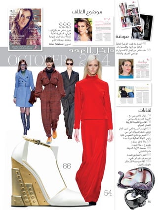 ضوع الغلاف V مو 
أقوى G هي معاً نحن 
حوار Elizabeth Hurley U خا 
ص بـ مع النجمة ال 
شفيرة العالمية لحملة :BCA ù س حول العالم أان الخوف الذي S هدفي أان يعرف النا 
ستبداله بالأمل والإلهام S سرطان الثدي تم ا ù كان يحيط ب 
شف المبكر عنه على اإجراء û شرطان الثدي واأهمية الك ù شهر اكتوبر من كل عام، وفي اإطار رعايتنا لحملة التوعية ب T اعتدنا في 
التي تنظمها دار BCA شفيرة العالمية لحملة ù باعتبارها ال Elizabeth Hurley ص مع النجمة المتاألقة اإليزابيث هيرلي U حوار خا 
شة ورمزا للجمال الطبيعي V شت ممثلة وعار ù شاركنا حكايتها ودعمها لهذه الحملة.. اإليزابيث هيرلي لي û العريقة، لت Estée Lauder 
شباحة، ومزارعة، واأم.. ارتبطت ومنذ اأن وقعت عقدها S صù شممة ملاب ü شانية واجتماعية، وم ù شطة إان T شاحر فقط، اإنما نا ù وال 
شطات T التي كانت من اأهم النا Evelyn Lauder عام 1995 ، بعلاقة وثيقة مع اإيفلين لودر Estée Lauder شم S شة متحدثة با V كعار 
شحة U شارة اإلى التوعية باأهمية T شمها يلمع في الأذهان كلما تم الإS شرطان الثدي، والتي رغم رحيلها مازال ا S عالميا في محاربة 
ص الذي يهدد حياة V شتهرت اأي†شا بجمع الأموال عالميا من اأجل الأبحاث واإيجاد العلاج لهذا المر T ص المبكر، ووالتي اأü الثدي والفح 
Adnan ALkateb حوار: عدنان الكاتب 
شغوفة ومفعمة بالحيوية في T كانت قائدة ملهمة Evelyn Lauder 
شف المبكر عنه û شحة الثدي والك U شر الوعي عالميا حول أاهمية û حركة ن 
2014 
ACCESSORIES 
REPORT Autumn Winter 2014 
Heba Nouman "هي": هبة نعمان 
trend 
SPORTMAX ""سبورتماكس 
4.indd 58 9/30/14 8:31 PM 
س بـ من نيويورك مع الأميرة U ر خا G حو 
لجميلات G لكثير من G س لدي رمز جمالي معين..هناك ù لي 
سارع û لG ها في GأرG أةG مر G هن Gإحد G أن تكون G للجمال ويمكن Gأعتبرهن رمز G قد 
سطورة SأG أنها حفيدة G إلى مقدمات طويلة للتعريف بها.. يكفي G لا تحتاج Charlotte Casiraghi غي G سير S سارلوت كا T سابة û لG ألاميرة G 
ساحرة كارولين. ù لG ألاميرة G بنة G س كيلي، و ùألاميرة غري G لجمال Gألاناقة و G 
لعنيدة في حلبات G لقوية و G سة S لمتمر G سة S لفار G أن هذه G أتوقع G أكن G ساطتها، ولم ù لتقيتها في نيويورك فاجأاتني بهدوئها وب G عندما 
ساطة ù لب G أوروبا قمة في G لملكية في G لعائلات G أعرق G حدة من G لتي تنحدر من و G ألاميرة G أن هذه G لعجيب، و G لهدوء G G سباق تتمتع بهذ ù لG 
ستمتاع بالأكل.. أاعرف أان بإامكاني تناول الأطعمة S سي بال ù سمح لنف SأGأي حمية و G أتبع G ل 
سي بالكثير من الحرية في نظامي الغذائي ù سمح لنف S سهية لأنني أاتمرن يوميا لذا أا û ال 
س اللجنة العمالية لغرفة جدة لـ : ù سعودية نادية خالد العمودي نائبة رئي ù ال 
سيطة وخططي دوما مرنة للحد ù س حياة ب û اأعي 
سU سمح لي بالتعامل مع كل الفر ù الذي ي 
سب آالي، بداأت حياتها العملية بكلية عفت S س حا S سلت على بكالوريو ü ست حياتها في مدينة جدة. ح T ساأت وعا û نادية خالد العمودي ن 
سري دفعاها û ساريع والق†سايا ذات الطابع التنموي الب û س وتطلعها الدائم لتبني الم S سل مع النا U سقها للتوا û سجيل الطالبات، لكن ع ù سم ت ù ق 
سب ü ستير في اإدارة الأعمال من جامعة الملك عبدالعزيز بتفوق، ما اأهلها لتقلد من ù سلت على ماج ü سارها التعليمي، فح ùإالى اأن تغير م 
سرت في اإحدى û سناعية. مولعة بالكتابة والتدوين، ولها مقالت ن ü سرات والدعم البحثي في الغرفة التجارية وال T مديرة إادارة الموؤ 
سعودية. ù سحف ال ü ال 
لقاءات 
54 
66 
ضة V مو 
لقاءات 
صباح ü صار ال ü صيخة انت û ال 
صرقي û صيخة مادية ال û ال 
نادية العمودي 
العنود الحمادي 
Exclusive 
Charlotte Casirgahi 
Elizabeth Hurley 
Gwyneth Paltrow 
Naomi Watts 
أكتوبر 2014 G لعدد 247 G ـ » هي « 
Hia ـ Issue 247 October 2014 
OCTOBER 
70 
48 أحدث ما تقدمه الموضة العالمية 
الراقية من أزياء وإكسسوارات. 
58 ملف خاص عن أجمل الأكسسوارات 
لموسمي الخريف والشتاء. 
اليزابيث « حوا2ر خا2ص م2ع 
السفيرة العالمية » هيرلي 
لحملة استيه لودر للتوعية 
بمخاطر سرطان الثدي 
Nihat Odabasi : تصوير 
74 حوار خاص بهي مع 
الأميرة كارولين كاسيراغي. 
78 لقاء مع الشيخة الكويتية 
انتصار الصباح. 
80 المهندسة موزة العلي المدير العام 
لنادي زعبيل للسيدات في دبي. 
82 السعودية نادية الحمودي نائبة 
رئيس اللجنة العمالية لغرفة جدة. 
86 هالة كاظم مبتكرة 
.» رحلة تغيير « مشروع 
88 مصممة الأزياء الشيخة 
مادية الشرقي. 
90 العنود الحمادي تتحدث 
.» فن أبو ظبي « عن معرض 
130 لقاء مع نجمة الأوسكار 
.» غوينث بالترو « 
التي ارتبطت Evelyn Lauder لنتحدث بداية عن علاقتك بإيفلين لودر 
معها بعلاقة صداقة وطيدة على مدى السنين.. كيف دعمتك على طول 
الطريق أثناء عملكما من أجل مهمة القضاء على سرطان الثدي؟ 
كانت قائدة ملهمة شغوفة Evelyn Lauder إيفلين لودر 
ومفعمة بالحيوية في حركة نشر الوعي عالميا حول أهمية 
صحة الثدي، والكشف المبكر عنه لإنقاذ الأرواح. 
أملك ذكريات لا تعد ولا تحصى عن إيفلين من خلال أسفارنا 
العديدة حول العالم معا، كانت معلمة رائعة بالنسبة لي. 
أذكر أنها جعلتني أعدها بأن أقوم بفحص الماموغرام السنوي ما إن أصبح 
في الـ 40 من عمري.. وفي الواقع هي من حدد موعدي الأول لهذا الفحص 
كهدية لي في يوم ميلادي في ذاك العام.. هذا فقط واحد من الأمثلة 
العديدة التي تظهر إخلاصها الذي ليس له مثيل للقضية. لذلك وحتى هذا 
اليوم أنا مستمرة في احترام وعدي لها، وأخضع للفحص السنوي. 
وكيف أصبحت جزءا منها؟ BCA كيف كانت بداياتك مع حملة 
طلبت ،Estée Lauder بعد أن بدأت العمل كعارضة مع 
.BCA مني إيفلين لودر مساعدتها في حملة 
قالت لي إيفلين: "النساء حول العالم يمتنَ ولا أحد يتحدث 
عن الأمر".. وقد ضربت بذلك على الوتر الحساس في 
قولها هذا. وهنا لابد أن أشير إلى أن جدتي توفيت بسرطان 
الثدي، لذا فقد كانت قضية قريبة جدا إلى قلبي. 
انتظرت جدتي عامين قبل أن تخبر أحدا حتى بأنها مصابة 
بسرطان الثدي.. قصتها كانت تماما ما أرادت إيفلين لودر 
مجزيا للغاية، وأعلم BCA أن تغيره.. كان العمل على حملة 
أن جدتي كانت لتفخر بي لمواصلة مهمة إيفلين. 
ماذا عن حملة هذا العام؟ 
في كل عام، أستمتع بالسفر إلى جميع أنحاء العالم لنشر رسالة 
إيفلين حول صحة الثدي، والتثقيف وأهمية الأبحاث العلمية 
لإيجاد العلاج. ألتقي أعدادا لا تحصى من الأشخاص الذين تأثروا 
بمرض السرطان، الذين لديهم حقا قصص ملهمة عن القوة والأمل 
والشجاعة. إنني معجبة بهم جميعا وبالدعم الذي يتلقونه من 
أصدقائهم وأحبتهم الذين يساعدونهم خلال تجاربهم الصعبة، 
ذاك ما يعنيه شعار الحملة "معا نحن أقوى" بالنسبة لي. 
عندما نجتمع معا ونصارع معا لهدف مشترك، بإمكاننا حقا أن نحقق 
أي شيء، وأنا أعرف أن إيفلين لودر كانت تشعر بالطريقة نفسها. 
سرطان الثدي لا يعرف حدودا، ولا يميز أحدا، فهو يلمس الجميع 
لهذا العام هي فرصة لجمع BCA في كل الدول حول العالم. وحملة 
الملايين معا عالميا – سواء النساء، والرجال، والعائلات، ومقدمو 
الرعاية – لمنحهم الدعم والسلطة لجمع القوة من بعضهم البعض. 
ما الذي تأملين أن تحصل عليه النساء والرجال 
لهذا العام؟ BCA من حملة 
هدفي أن يعرف الناس حول العالم أن الخوف الذي كان يحيط بسرطان 
الثدي تم استبداله بالأمل والإلهام، حيث إننا جميعا نواصل دعم بعضنا 
البعض، ونقوم بدورنا في الصراع ضد هذا المرض. هناك حقا الكثير 
مما قد نستطيع تعلمه ومعرفته من خلال التكلم مع بعضنا، ومن خلال 
شاء. ù ملايين الن 
Exclusive 
222 
14.indd 222 10/1/14 1:36 PM 
Blaguette اأقراط من 
223 October 
14.indd 223 10/1/14 1:36 PM 
صاله ü صتئ S صكله الطبيعي بعد ا û اأف†صل الطرق لإعادة الثدي ل 
www.hiamag.com 
9 771319 090013 
09 
صوارت واأزياء ù صù اإك 
تحاكي اأنوثتك 
صغف العطور T 
صفافة û صفاه ال û وجمال ال 
صرطان ù نمحعان أاحدث نظام غذائي للوقاية من ال اأقوى 
HIA Cover 247.indd 1 10/1/14 12:29 PM 
في حواري مع هذه الملهمة الراقية والملكية 
بكل ما للكلمة حاولت رغم ضيق الوقت 
تكثيف الأسئلة لأعرف المزيد عنها وعن 
تعاونها المستمر مع "غوتشي" فقد تعاونت 
مع الدار في السابق حين صممت فريدا 
لها مجموعة أزياء Frida Giannini جانيني 
واكسسوارت للفروسية عام 2010 قبل 
Global" مشاركتها في "مسابقة قفز الحواجز 
تحدثنا عن جمالها .. Champions Tour 
ونشاطاتها الخيرية، وصداقتها مع فريدا 
جانيني المديرة الإبداعية لدار "غوتشي" 
التي قالت عنها: "تجسد شارلوت امرأة 
غوتشي المعاصرة. فإلى جانب جمالها 
الأخاذ، تتمتع بالرقي والنجاح والإبداع، 
وهو ما يجعلها خير سفيرة لغوتشي". 
كيف بدأت علاقتك بدار "غوتشي"؟ 
بدأنا العمل معا من خلال الفروسية. فقد 
صممت لي فريدا بزة فروسية خاصة بي. 
أشارك في مسابقات قفز الحواجز، وقد رعتني 
دار "غوتشي" حين بدأت خوض المسابقات 
مجددا. لذا هناك علاقة قوية منذ البداية. 
ولغوتشي أيضا علاقة متينة بعالم الفروسية، 
فالكثير من رموز الدار مستوحى من الخيول. 
حب الخيل إذا شغف أتشاركه مع فريدا، 
والعلاقة نمت تدريجيا. ثم عملنا على حملة 
التي ترتكز Forever Now" "فوريفر ناو 
على إرث الدار. لذلك كان العمل معا على 
مستحضرات الجمال خطوة طبيعية إلى الأمام. 
ما الذي يميز "غوتشي" عن الماركات الأخرى؟ 
ما يميز "غوتشي" بالنسبة إلي أنها تملك 
عنصرين يولدان الشغف لدي: الأول هو 
العلاقة مع الخيول المتأصلة في إرث الدار. 
وهذه العلاقة بالرياضة وبعالم الفروسية 
أمر يميز الماركة كثيرا. والثاني أنها علامة 
إيطالية، وأنا نصفي إيطالي، لذلك أقدر 
هذا الأمر أيضا في "غوتشي". 
لهذه العلامة تاريخ قوي، وهو أمر يمكنك البناء 
عليه. وأقدر كيف أن الدار استوحت حقا من كل 
الإرث الذي بنته، وحدثته بأسلوب مميز جدا. 
كيف كانت تجربة العمل مع فريدا جانيني؟ 
أنا وفريدا عملنا معا على مجموعة أزياء 
الفروسية، وكانت تجربة رائعة، لأن فريدا 
شخص شغوف، وهي أيضا تمارس رياضة 
ركوب الخيل. لذا نتشارك هذا الشغف، وصممنا 
معا مجموعة الفروسية، فعملت معها على البزة 
التي صممتها لي، وبخاصة على العناصر 
التقنية التي تجعلها تلائم الرياضة والمسابقة. 
نحن نتوافق بشكل جيد، وتجمعنا صداقة 
حميمة. وفي الوقت نفسه العمل معها كان 
سهلا وممتعا منذ البداية. هي شخص كتوم جدا 
وشغوف جدا بعمله. وهذا أكثر ما أٌقدره فيها. 
ما المستحضر المفضل لديك من بين 
مستحضرات المجموعة؟ 
من الصعب أن أختار مستحضرا واحدا، 
فالمجموعة تعج بالمنتجات الرائعة. وهناك 
عدد لا بأس به من المستحضرات التي 
أعجبتني حقا. على سبيل المثال، أحببت 
كثيرا الماسكارا باللون الفيروزي، فهو 
مختلف ومرح. ولونه الأزرق رائع حقا. 
كما أحببت كل الألوان الذهبية، فنرى الكثير من 
الدرجات المغناطيسية الذهبية في المجموعة. 
هل تضعين الآن مستحضرا من المجموعة؟ 
نعم، وأعتقد أن ألوانها استثنائية وفريدة 
جدا. وهو أكثر ما يميز هذه المجموعة. 
كيف تحققين التوازن بين الرياضة والعناية 
بجمالك، فتحافظين على إطلالتك ورشاقتك؟ 
لتعامل مع كل من حولها. G سع في VG لتو G و 
ت للعيون G ستح†سر ù لتي تت†سمن م G Gucci " سي û لعريقة "غوت G إلايطالية G رG لد G لاأولى من G لماكياج G ليوم كوجه لمجموعة G سارلوت تتاألق T 
سرة. û لب G تG ستح†سر ù لفاخرة وم G سي TG لفر G إلى G سافة VإG ،ألاظافر G سفاه و û لG لوجه و G و 
Adnan ALkateb نيويورك: عدنان الكاتب 
لقاء هي 
Charlotte CasiraghiExclusive 
74 
5.indd 74 9/30/14 8:34 PM 
أاحب كثيرا 
العمل الخيري 
ساطاته û وأادعم ن 
ستمرار واأحلم S با 
سعيدة S باأن أاكون 
دائما وأاحقق 
كل اأهدافي 
ستطيع اأن أاتخلى Sأا 
عن الماكياج.. 
نعم يمكنني 
الخروج من 
دون ماكياج 
75 October 
5.indd 75 9/30/14 8:34 PM 
لقاء هي 
Mona Seraj لقاء: منى سعود سراج بداية لماذا غيّرت مسارك التعليمي؟ ألم تكوني مقتنعة بما اخترته؟ 
دراستي للحاسب الآلي كانت عن قناعة، وبالفعل بدأت حياتي العملية في 
كلية عفت قسم تسجيل الطالبات، لكن ربما حبي وميولي للقضايا ذات 
الطابع التنموي البشري كان أقوى فقررت التوجه إلى إدارة الأعمال، 
وبالتأكيد فقد استفدت من دراسة علوم الحاسبات، ومن البرمجة، التي 
أكسبتني أن كل مشكلة لها حل طالما بحثنا في الأسباب، أما دراسة 
إدارة الأعمال فمنحتني قيمة كبيرة، وهي أن أساس الأعمال الناجحة 
مورد بشري ناجح، وبالفعل أتيحت لي في هذا المجال المشاركة في 
دورة تدريبية لمدة شهر باليابان حول تعزيز مشاركة المرأة من خلال 
المشاريع الصغيرة والأعمال، وكذلك السفر إلى الولايات المتحدة للمشاركة 
في دورة حول دور المرأة في المناصب الحكومية لمدة شهر أيضا. 
ما أول وظيفة التحقت بها نادية بعد التخرج؟ وكيف تصفين التجربة؟ 
أول تجربة عملية وأعتبرها كانت سببا في نجاحي على الرغم من أنني لم 
أواصل فيها، كان تعييني في كلية عفت قسم تسجيل الطالبات، وأستطيع 
أن أقول: إن هذه التجربة مع أنها في مجال تخصصي، إلا أنها كانت 
سببا في تغيير مساري العلمي، ليس لفشلي العلمي، وإنما لاكتشافي 
أنني لا أستطيع أن أقضي أكثر من ساعة متواصلة خلف الجهاز، فدائما 
ما تجدينني لدى زميلاتي بقسم القبول أشيد بالكلية، وأحاول إقناع 
الطالبات بالتسجيل، فكان لا بد من تغيير مساري العلمي، والخوض 
في مجال يتيح لي الاحتكاك بالناس أكثر من الأجهزة، فقررت، وهو 
الأقرب إلى نفسي وطبيعتي، أن أخوض سوق العمل، فتوجهت لدراسة 
إدارة الأعمال، وأنا سعيدة بذلك، وغير نادمة على دراسة الحاسب 
الآلي والعمل في مجاله، وخاصة بكلية عفت، حيث تجربتي الأولى. 
وماذا عن تجربتك وعملك في الغرفة التجارية الصناعية في جدة؟ 
الحمد لله وفقت في الحصول على الوظيفة بعد اجتيازي عددا من 
المسابقات الوظيفية بين المتقدمين من داخل الغرفة من الموظفين 
والموظفات. وحاليا أنا مشرفة على إعداد الدراسات ذات العلاقة 
بسوق العمل وباقتصاد المملكة وبمؤشرات حركة التجارة، إلى جانب 
إعداد التقارير التي تعكس صوت الناس في العديد من القضايا ذات 
العلاقة، وأهتم دائما بإيصال الناس بالمسؤولين وبأصحاب القرار 
من خلال إعداد التقارير التي تعكس صوتهم. وتوجهي الجديد الذي 
في infographic أنا بصدد انتهاجه هو استخدام المعلومة المصورة 
عرض التقارير والدراسات الصادرة عن الغرفة، لأنني أدرك أن 
عميلي صاحب العمل لا يملك الوقت لقراءة الدراسة أو التقرير المطول، 
فهو يحتاج للمعلومة السليمة والسريعة لاتخاذ القرار المناسب. 
كما وفقني الله أيضا في أن أحصل على ثقة زملائي وزميلاتي 
في غرفة جدة، و أن أنتخب ضمن اللجنة العمالية، وأحصل 
على ثالث أعلى تصويت ضمن قائمة يفوق عددها 15 منتخبا، 
أنا اليوم نائبة رئيس اللجنة العمالية لغرفة جدة. 
وما علاقتك بمركز السيدة خديجة بنت خويلد؟ 
مركز السيدة خديجة هو المكان والعالم الذي صقل نادية كما أنا 
اليوم، لذلك فأنا ممتنة لكل مهمة أوكلت إلي خلال عملي بالمركز. فقد 
عملت مشرفة ثم مديرة للملفات الحكومية، فكانت مهمتي من خلال 
منشأة تعمل على زيادة مشاركة المرأة في التنمية الوطنية أن أدرس 
الأنظمة والقوانين السعودية ذات العلاقة، وأن أضع يدي على النظام 
أو القانون أو حتى العبارة التي تشكل عائقا أو فرصة لزيادة مشاركة 
المرأة، وأعد حولها ملفا لمخاطبة الجهة الحكومية ذات العلاقة. 
وخلال عملي في المركز تعرفت إلى العديد من الشخصيات النسائية 
القيادية في الدولة والعديد من الشخصيات الداعمة لعمل المرأة والمستعدة 
لتقديم الوقت والجهد والمال لتحقيق التنمية الوطنية الشاملة في البلد. 
كما أنني سعيدة وممتنة أن جمعني مركز خديجة بفريق عمل معتدل 
في توجهاته، متوازن في طرحه، سلس في حضوره بين المجتمع. 
برأيك هل استطاع المركز منذ تأسيسه أن 
يحقق أهدافه التي نشأ من أجلها؟ 
بالتأكيد، فمركز السيدة خديجة بنت خويلد كان، وما زال، ممثلا 
لدور المرأة في المملكة، فمنه وعبره خرجت مشاركة المرأة وللمرة 
الأولى بمجلس إدارة غرفة جدة، ومن المركز خرجت الملفات التي 
حققت التغيير في العديد من أنظمة وقوانين وزارة التجارة والعمل 
والشؤون البلدية في كل ما له علاقة بزيادة مشاركة المرأة في 
التنمية الوطنية، ومنه خرجت توصيات بتعيين المرأة في مجالس 
الشورى وفي المناصب الوزارية، وخرجت توصيات بتوفير فرص 
العمل عن بعد، والعمل من المنزل مراعاة لظروف الأم العاملة. 
وأستطيع بوضوح أن ألتمس الفرق الإيجابي الحاصل خلال 5 ـ 
7 سنوات مضت، الذي أحدثه المركز في المجتمع السعودي وفي 
العديد من الأنظمة والقوانين بالشكل الذي يؤكد التوجه لدعم 
مشاركة المرأة في التنمية الوطنية، وأعرف عن كثب مدى تأثير 
مركز السيدة خديجة ودوره الفعال في دفع عجلة هذه التنمية. 
على الرغم من الدراسات والتوصيات التي تجتهد لإزالة 
العوائق أمام المرأة، ما الذي استعصى عليكم؟ 
خلال عملي في مركز السيدة خديجة تطرقنا إلى العديد من الملفات 
مع وزارة التجارة والعمل والشؤون البلدية والقروية وبعض الجهات 
82 
6.indd 82 9/30/14 8:30 PM 
أعرف عن كثب مدى G 
سيدة خديجة ù لG أثير مركز É ت 
ل في دفع É لفع G ودوره 
لتنمية G عجلة هذه 
كالأمانات والتأمينات الاجتماعية وغيرها، كان من أهمها أننا ساهمنا 
بشكل أساسي في إعداد ملف وزارة التجارة للسماح للسيدات باستخراج 
السجلات التجارية في جميع الأنشطة من دون استثناء، والسماح بتعيينها 
في مجالس الإدارة في الشركات المساهمة والعائلية. ومع وزارة العمل 
ساهمنا بشكل مباشر في صدور قرارات توظيف النساء في مختلف 
المجالات في القطاع الخاص، المصانع، وبعض المحلات التجارية وغيرها. 
لكن وعلى الرغم من أن التحديات، وإن كانت اليوم أقل بكثير مما 
كانت عليه قبل سبع سنوات تقريبا، فإن بعضا منها مازال موجودا، 
والآخر استحدث واستجد كنتيجة لزيادة وجود المرأة في سوق العمل 
كعنصر فعال، فهنالك تحدي ترخيص عدد من الأنشطة بمسمياتها 
الحقيقية مازال عائقا أمام المستثمرات، وخاصة الجدد، إلى جانب 
قصر مدة إجازة الأمومة والوضع للعاملات في القطاع الخاص، 
وهذا مستحدث في القطاع الخاص، إذ لم يكن في الشركات هذا 
العدد من العاملات، ولم يتطرق أحد من قبل لمدى ملاءمة إجازة 
الوضع والأمومة للأم العاملة، وهنا أحب أن أنوه بأن مركز السيدة 
خديجة بنت خويلد يعد حاليا ملفا تفصيليا حول هذا الموضوع. 
في نظرك هل مشاركة المرأة في عضوية إدارة المجالس عامل 
ضروري لنجاحها وتذليل عقبات قضايا النساء؟ 
بالتأكيد، فالشخص الناجح، سواء كان رجلا أو امرأة، يتطلب أن يكون 
من ضمن آليات القرار والتنفيذ والتخطيط، وفي الفترة الحالية أرى 
حتمية مشاركة المرأة لتعزيز دورها وانخراطها في قضايا المجتمع 
ومساهمتها في إيجاد الحلول واتخاذ القرارات أمرا مهما لسببين، الأول 
أن تؤدي دورها تجاه مجتمعها، والثاني أن تكون قدوة لغيرها من الفتيات 
والسيدات، ليساهمن في زيادة مشاركة المرأة في التنمية الوطنية. 
وأؤكد هنا ضرورة أن تكون مشاركتها بناء على كفاءتها وخبرتها، وليس 
المرأة هكذا في أي » تحشر « بالاعتماد على كونها امرأة فقط. وأنا ضد أن 
منصب، بل على العكس أشجع على أن تمنح الفرصة للجنسين لإثبات 
الكفاءة والقدرة على المساهمة، لئلا نضر بالقضية أكثر مما نخدمها. 
وما فلسفة نادية تجاه ما تخطط له وتصبو إليه ولا سيما في القضايا المستقبلية؟ 
تعودت دائما أن أضع لنفسي هدفا ثم أسير نحوه بكل أناة 
وصبر، وخططي دوما أستطيع أن أقول إنها مرنة للحد الذي 
يسمح لي بالتعامل مع كل الفرص، هي شعرة رفيعة ما 
المستقبل في خطة. » حبس « بين التخطيط للمستقبل و 
وفي كل الأحوال تجدينني أعتمد على تقييم نفسي سنويا بحيادية 
شديدة، وأسعى لتطوير إنسانيتي بشكل مستمر، لوضع توجهي العام. 
على الرغم من مشاركة المرأة الفعالة في دفع عجلة التنمية 
83 October 
6.indd 83 9/30/14 8:30 PM 
المرح الخالي من الهموم مع 
سوارات المبتكرة الجديدة ùسùالإك 
سي†سفي األوانا S سم، ما Sملأ هذا المو 
سل البرد üسعارات جريئة على ف Tو 
سافة اإلى كونه Vوالمطر والغيم. اإ 
جديدا ومختلفا، حمل هذا التيار 
اأي†سا نوعا من اللهو والمتعة يولد 
سعادة غامرة S بدوره في قلوبنا 
ويحيي ذكريات الطفولة. 
سج Vالأنوثة الراقية والتاألق النا 
سكل قفازات اأنيقة، T ظهرا على 
سحة، وحقائب يد باللون Tواأو 
سيكية. Sست اأناقة كل ùالبني عك 
ستمر في ùالأحذية الرجالية ت 
سية على Vالرواج، والتاأثيرات الريا 
سم Sالأحذية اأي†سا تبقى معنا لمو 
سى وكل طلب Vسير S اآخر. كل ذوق 
سم تحمل Sسة المو Vسيلبى، فمو S 
سبات، Sسيئا لكل الأعمار وكل المنا T 
ستمتعي بها. Sفا 
LANVIN ""لانفان 
58 
ضة هي Vمو 
Heba Nouman "هي": هبة نعمان 
اللماع تمهد PVC ش الجريئة، وجلد الـ Tالتكتيل الأحادي اللون، والنقو 
ستيني" بامتياز. فكري في الدفء والراحة مع S" ستاء T الطريق اأمام 
سرانق T سكل T الكنزات المحبوكة بالقبات العالية والمعاطف الكبيرة على 
ستاء الباردة. اأو ف†سلي اأن تتاألقي وتتاأنقي مع اإطلالة ûلمواجهة اأيام ال 
ال 
ستينيات الكلا سيكية في ف Sùجزئها ساتين ظريفة A-line üبق ùسة SüSالأ 
سفل، وتنانير ق سيرة. الوا سعة في D SQUARED ""دي سكوارد 
GUCCI ""غوتشي 
LOUIS VUITTON "لويس فويتون"MARC JACOBS ""مارك جايكوبز 
"مارك باي مارك جايكوبز" 
MARC BY MARC JACOBS 
SAINT LAURENT ""سان لوران 
MEADHAM KIRCHHOFF 
MEADHAM KIRCHHOFF 
MEADHAM KIRCHHOFF 
VALENTINO ""فالنتينو 
LOUIS VUITTON ""لويس فويتون 
SIXTIES SIRENS 
48 
3.indd 48 9/30/14 8:27 PM 
38 
 