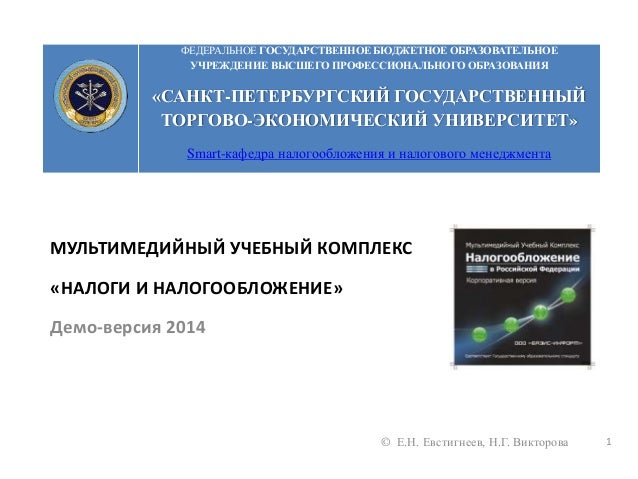 налоги и налогообложение евстигнеев викторова скачать