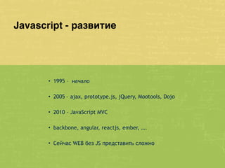 Александр Кашеверов — Коротко про WEB: HTML, CSS, JS.