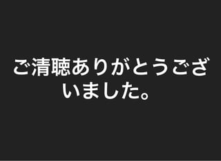 ご清聴ありがとうござ
いました。
 