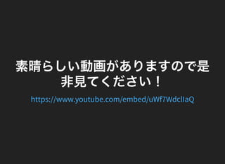 素晴らしい動画がありますので是
非見てください！
https://www.youtube.com/embed/uWf7WdclIaQ
 