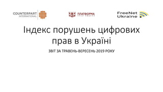 Презентація результатів моніторингу порушення цифрових прав в Україні у квітні-вересні 2019 року