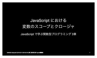 【Topotal輪読会】JavaScript で学ぶ関数型プログラミング 3 章