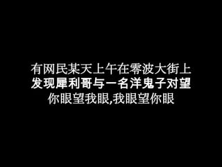 有网民某天上午在零波大街上 发现犀利哥与一名洋鬼子对望 你眼望我眼,我眼望你眼 