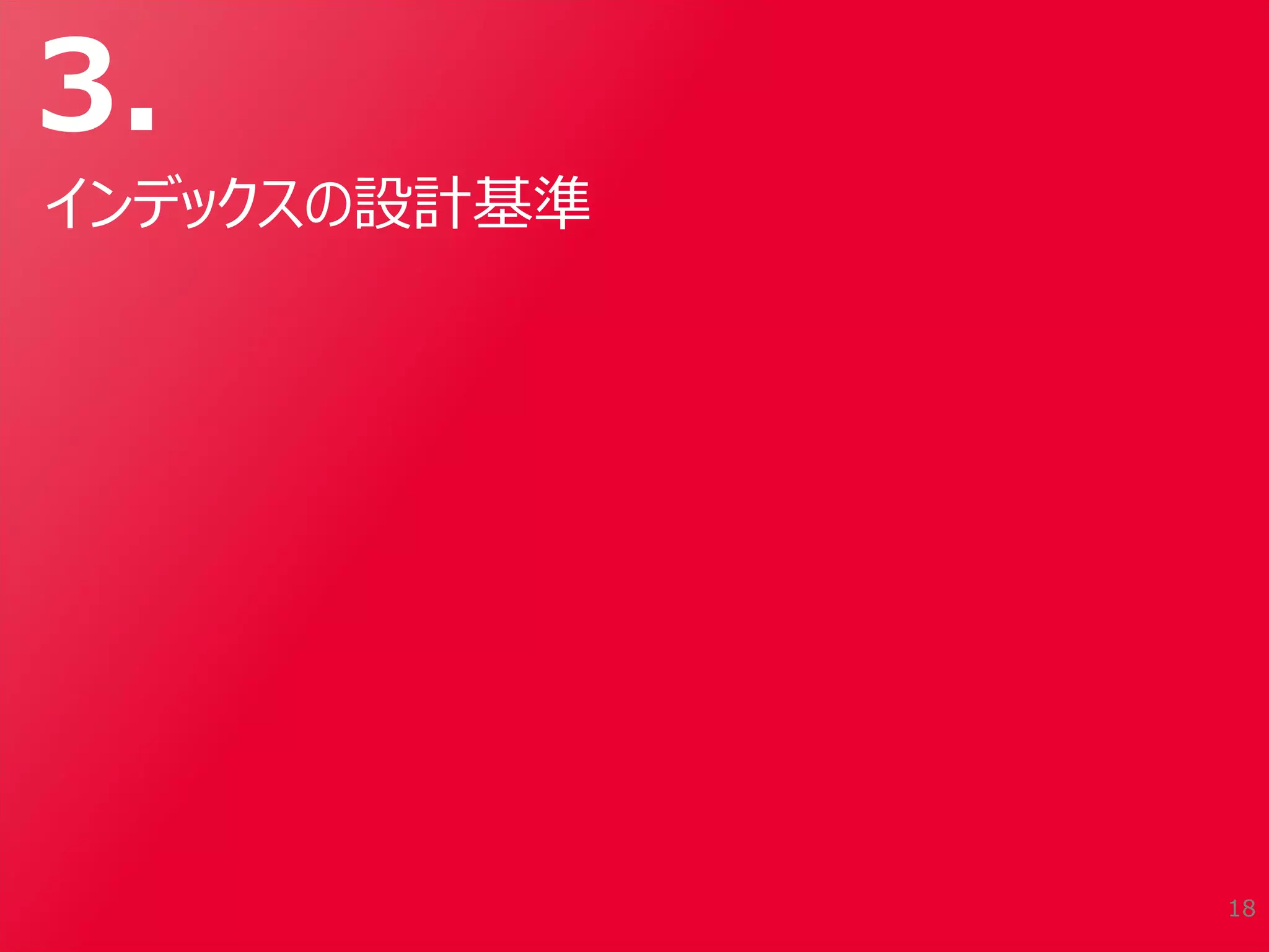 3.
インデックスの設計基準
18
 