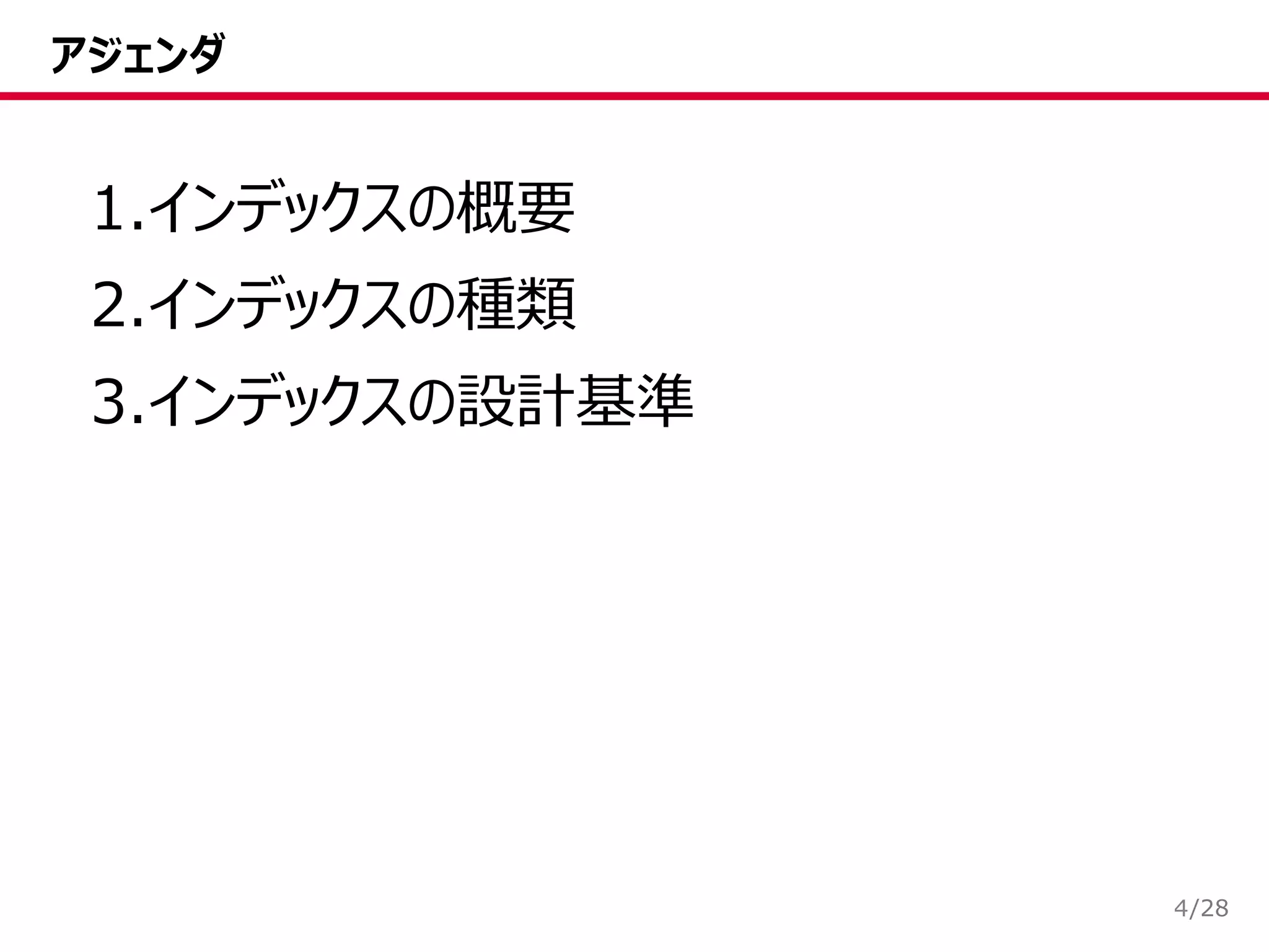/28
アジェンダ
4
1.インデックスの概要
2.インデックスの種類
3.インデックスの設計基準
 