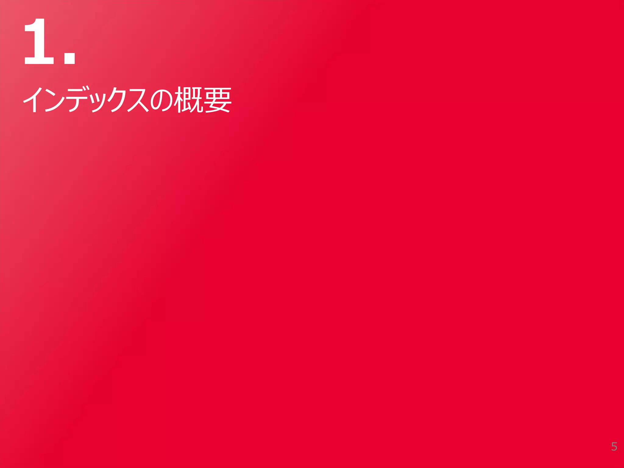 1.
インデックスの概要
5
 