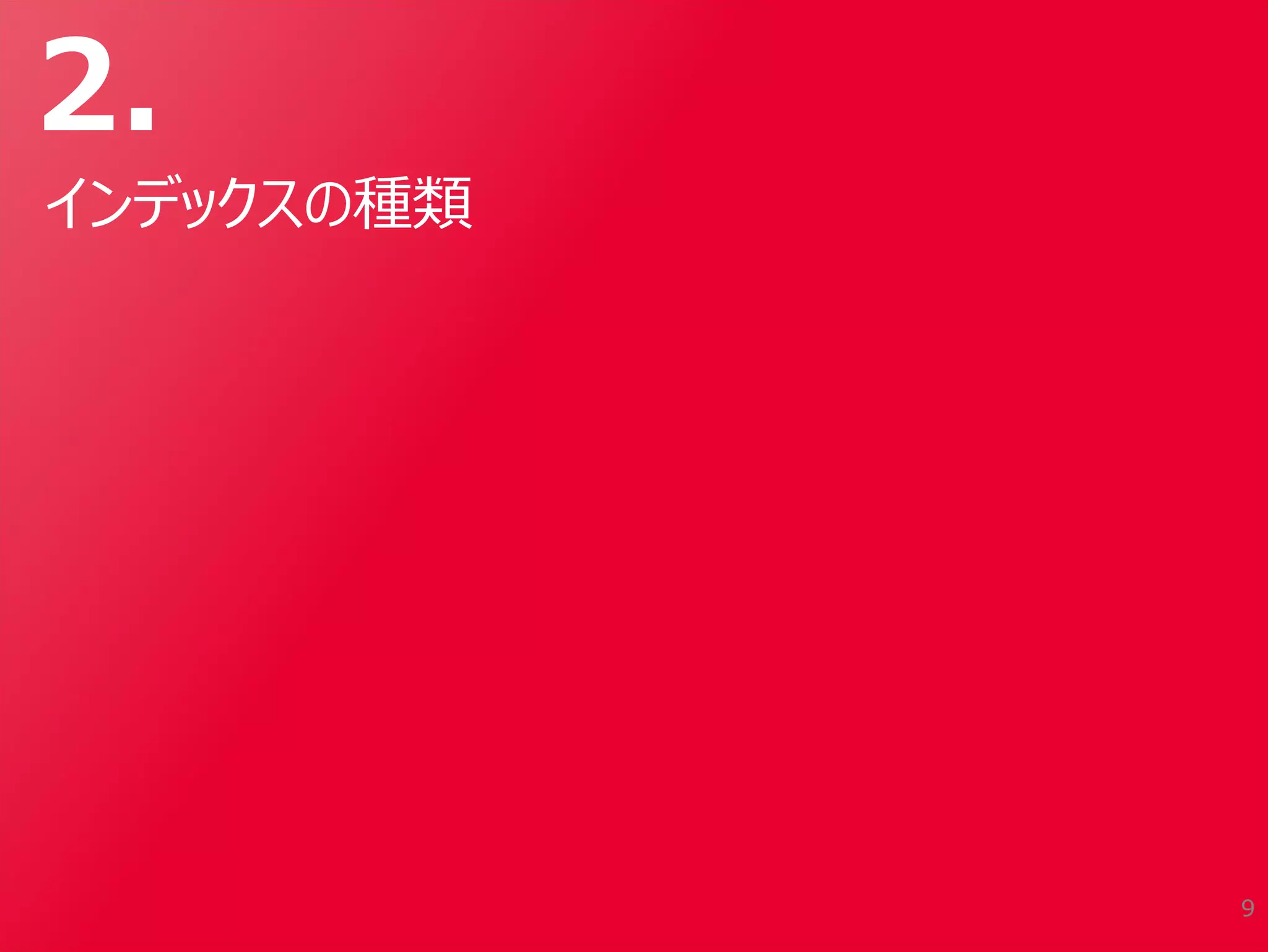 2.
インデックスの種類
9
 