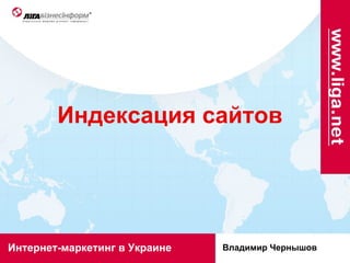 Индексация сайтов Интернет-маркетинг в Украине Владимир Чернышов 