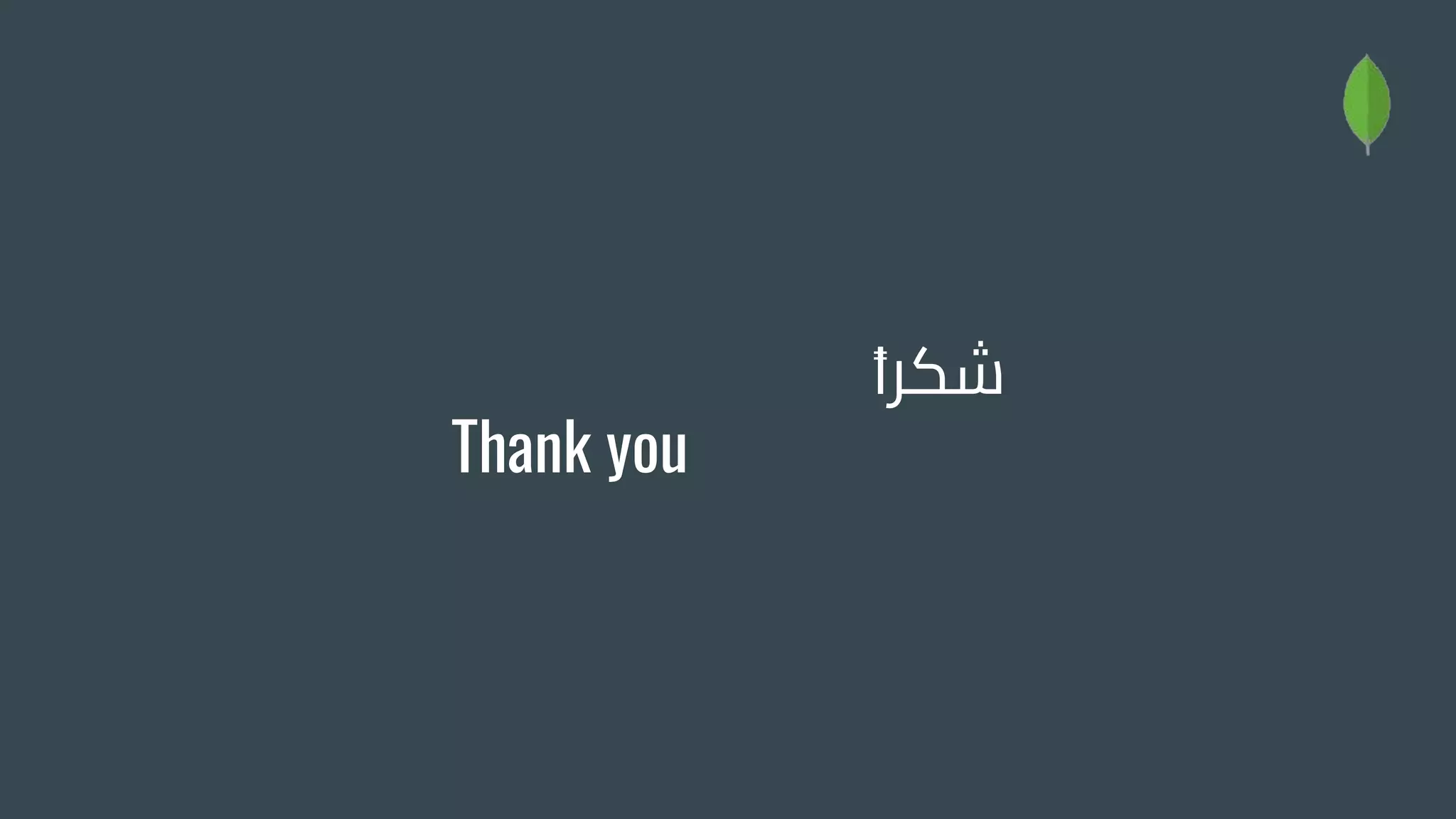 ً‫ا‬‫ﺷﻜﺮ‬
Thank you
 