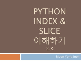 PYTHON
심화
Moon Yong Joon
1
 