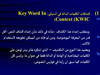 (1
‫السياق‬‫في‬‫الدالة‬‫الكلمات‬‫كشافات‬
:
Key Word In
Context (KWIC
)
‫الكشاف‬ ‫هذا‬‫عداد‬‫ا‬ ‫ويتطلب‬
-
‫النص‬‫كشاف‬‫عدا...