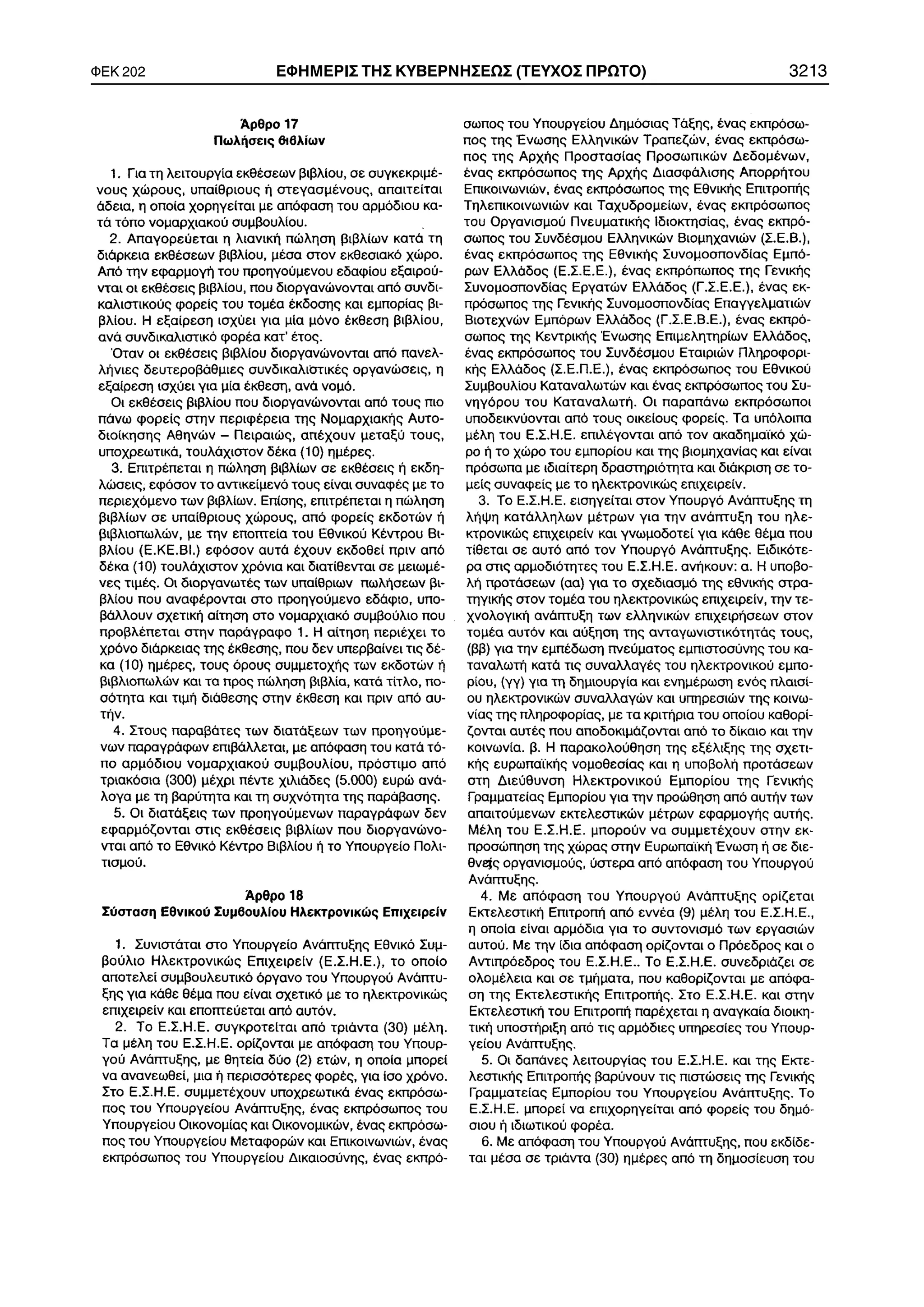 ÖÅÊ 202 ÅÖÇÌÅÑÉÓ ÔÇÓ ÊÕÂÅÑÍÇÓÅÙÓ (ÔÅÕ×ÏÓ ÐÑÙÔÏ) 3213 
 