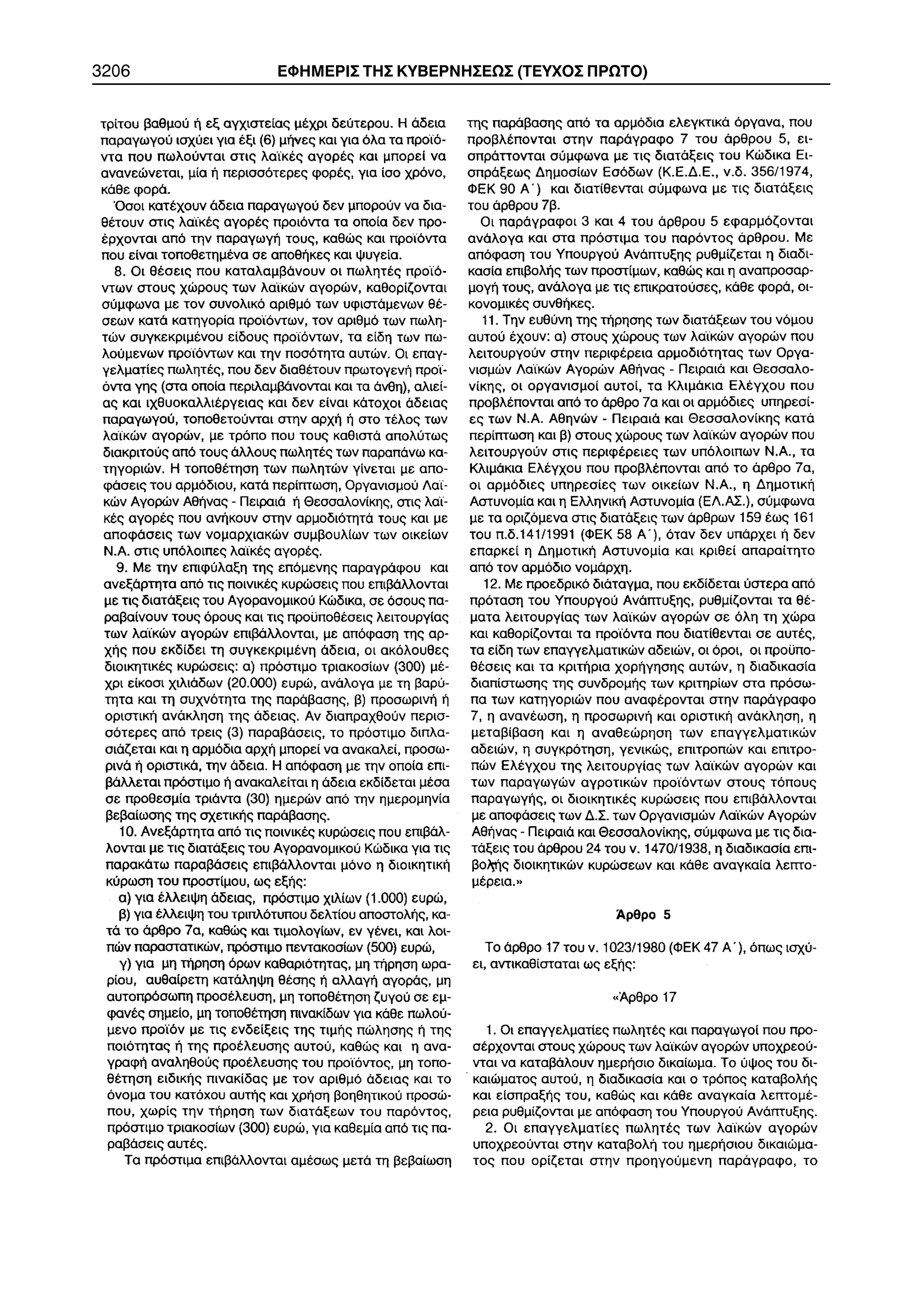 3206 ÅÖÇÌÅÑÉÓ ÔÇÓ ÊÕÂÅÑÍÇÓÅÙÓ (ÔÅÕ×ÏÓ ÐÑÙÔÏ) 
 