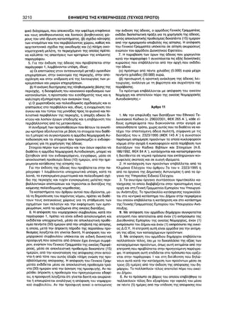 3210 ÅÖÇÌÅÑÉÓ ÔÇÓ ÊÕÂÅÑÍÇÓÅÙÓ (ÔÅÕ×ÏÓ ÐÑÙÔÏ) 
 