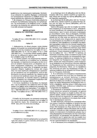 ÅÖÇÌÅÑÉÓ ÔÇÓ ÊÕÂÅÑÍÇÓÅÙÓ (ÔÅÕ×ÏÓ ÐÑÙÔÏ) 3211 
 