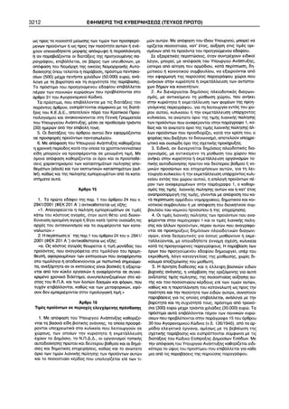 3212 ÅÖÇÌÅÑÉÓ ÔÇÓ ÊÕÂÅÑÍÇÓÅÙÓ (ÔÅÕ×ÏÓ ÐÑÙÔÏ) 
 