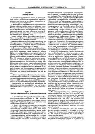 ÖÅÊ 202 ÅÖÇÌÅÑÉÓ ÔÇÓ ÊÕÂÅÑÍÇÓÅÙÓ (ÔÅÕ×ÏÓ ÐÑÙÔÏ) 3213 
 