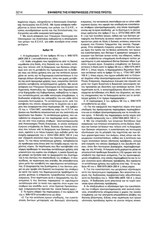 3214 ÅÖÇÌÅÑÉÓ ÔÇÓ ÊÕÂÅÑÍÇÓÅÙÓ (ÔÅÕ×ÏÓ ÐÑÙÔÏ) 
 