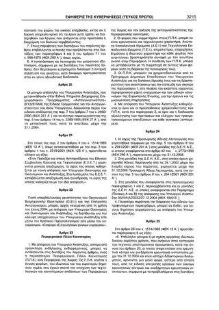 ÅÖÇÌÅÑÉÓ ÔÇÓ ÊÕÂÅÑÍÇÓÅÙÓ (ÔÅÕ×ÏÓ ÐÑÙÔÏ) 3215 
 