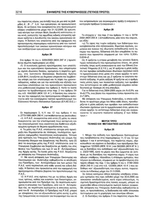 3216 ÅÖÇÌÅÑÉÓ ÔÇÓ ÊÕÂÅÑÍÇÓÅÙÓ (ÔÅÕ×ÏÓ ÐÑÙÔÏ) 
 