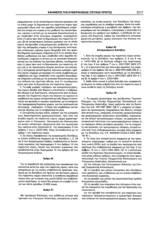 ÅÖÇÌÅÑÉÓ ÔÇÓ ÊÕÂÅÑÍÇÓÅÙÓ (ÔÅÕ×ÏÓ ÐÑÙÔÏ) 3217 
 