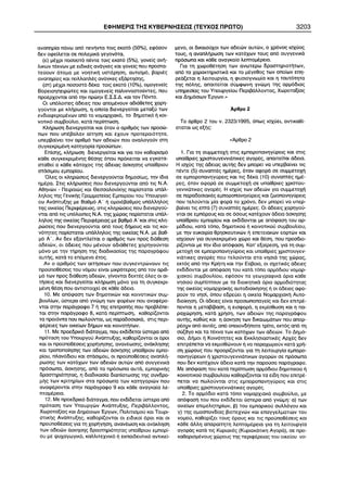 ÅÖÇÌÅÑÉÓ ÔÇÓ ÊÕÂÅÑÍÇÓÅÙÓ (ÔÅÕ×ÏÓ ÐÑÙÔÏ) 3203 
 