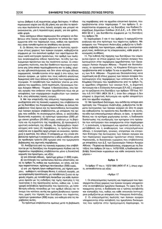 3206 ÅÖÇÌÅÑÉÓ ÔÇÓ ÊÕÂÅÑÍÇÓÅÙÓ (ÔÅÕ×ÏÓ ÐÑÙÔÏ) 
 