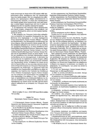 ÅÖÇÌÅÑÉÓ ÔÇÓ ÊÕÂÅÑÍÇÓÅÙÓ (ÔÅÕ×ÏÓ ÐÑÙÔÏ) 3207 
 