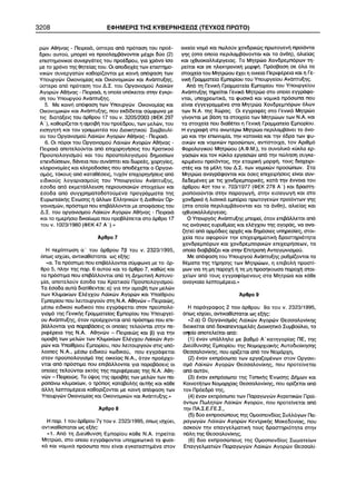 3208 ÅÖÇÌÅÑÉÓ ÔÇÓ ÊÕÂÅÑÍÇÓÅÙÓ (ÔÅÕ×ÏÓ ÐÑÙÔÏ) 
 